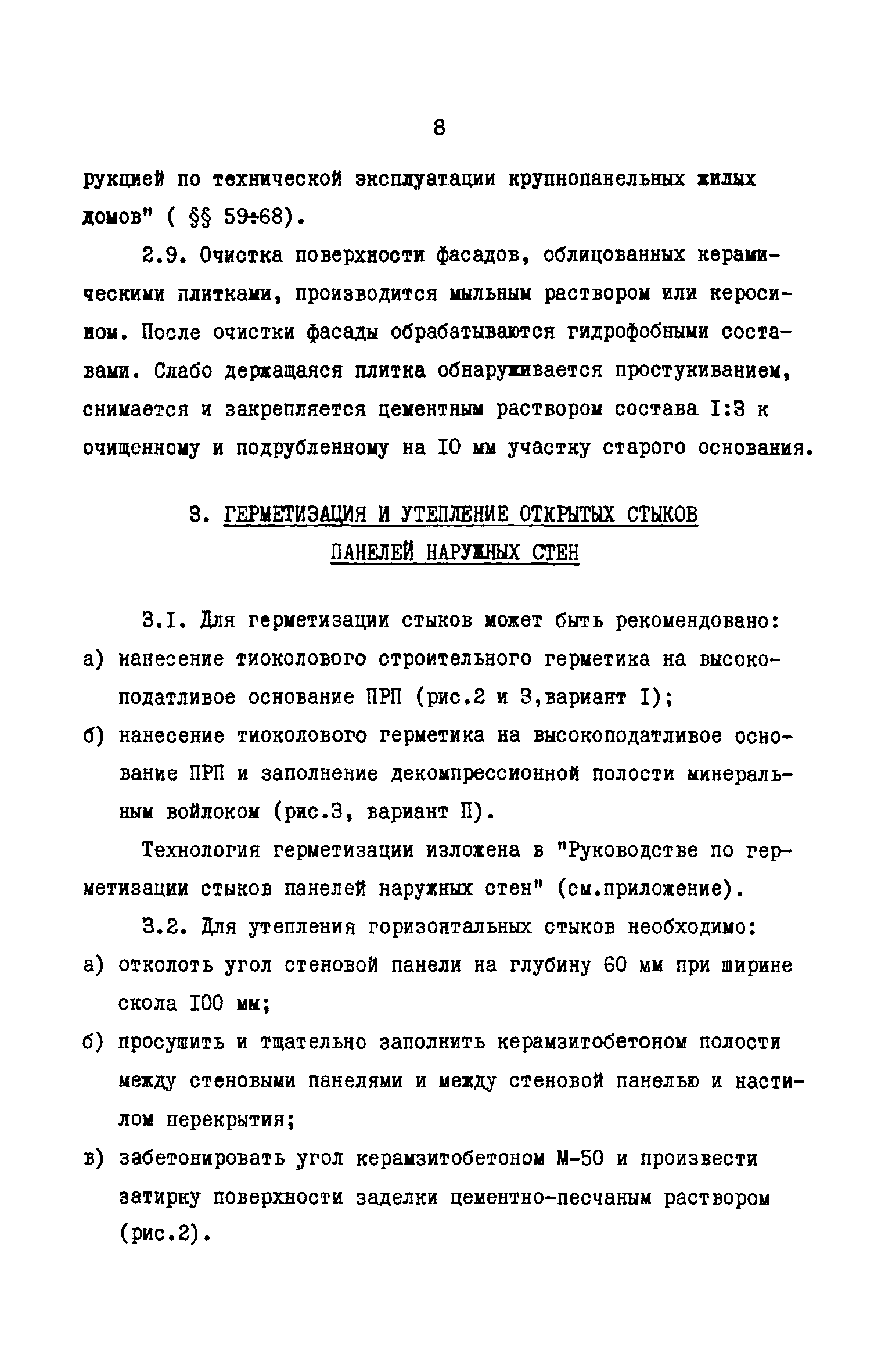 Скачать Рекомендации по устранению эксплуатационных недостатков  крупнопанельных зданий повышенной этажности