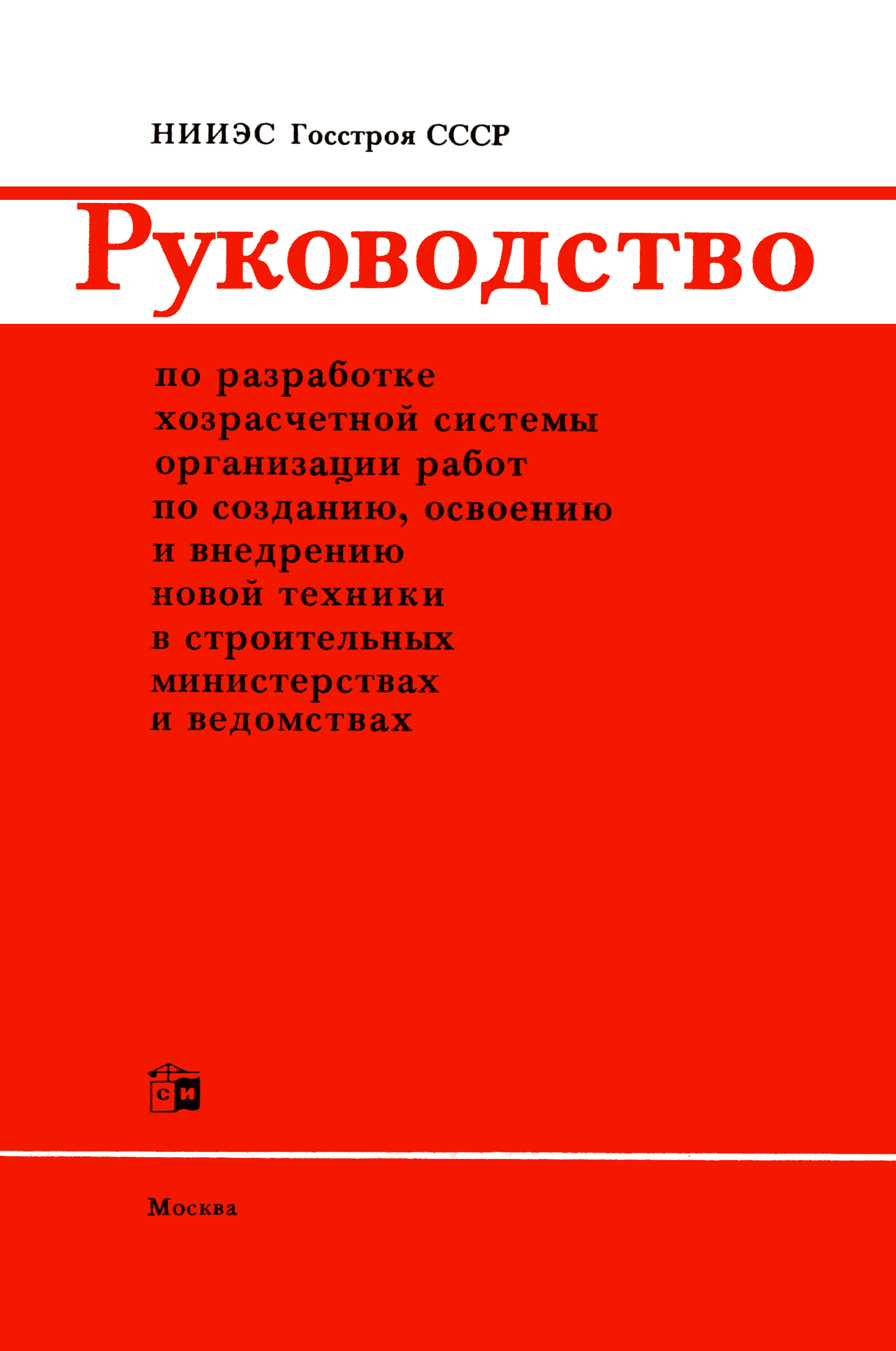 Скачать Руководство по разработке хозрасчетной системы организации работ по  созданию, освоению и внедрению новой техники в строительных министерствах и  ведомствах