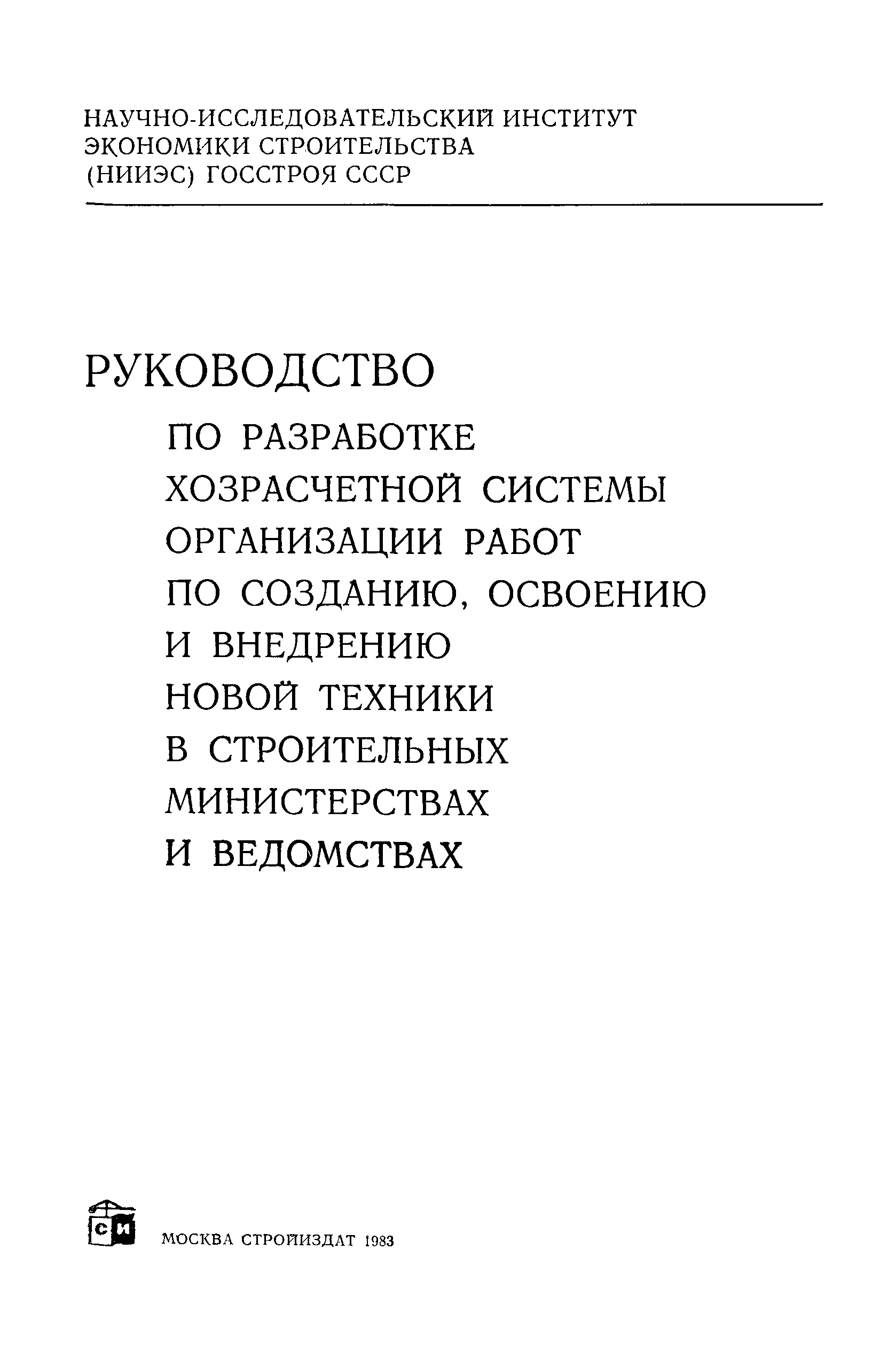 Скачать Руководство по разработке хозрасчетной системы организации работ по  созданию, освоению и внедрению новой техники в строительных министерствах и  ведомствах