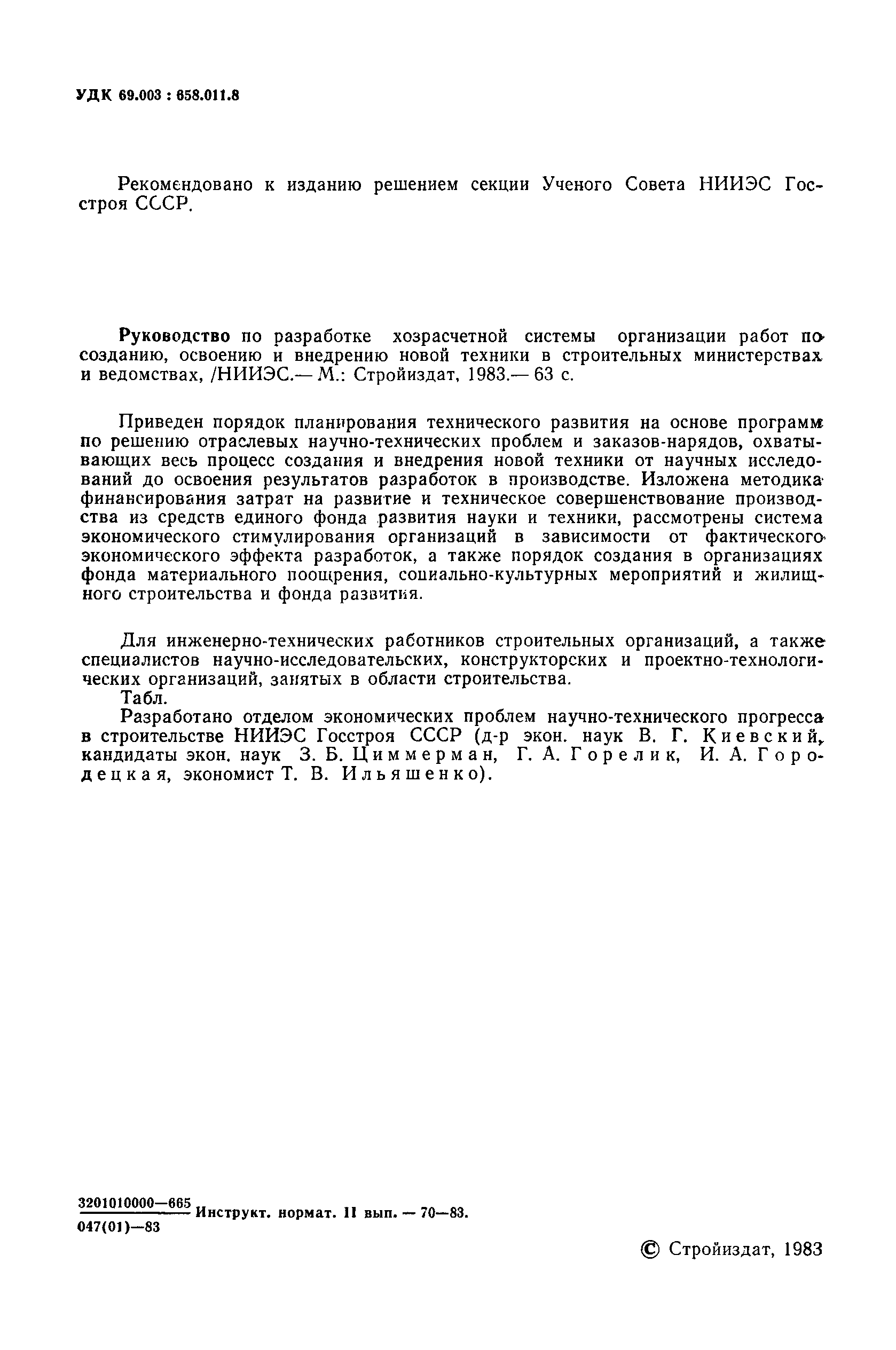 Скачать Руководство по разработке хозрасчетной системы организации работ по  созданию, освоению и внедрению новой техники в строительных министерствах и  ведомствах