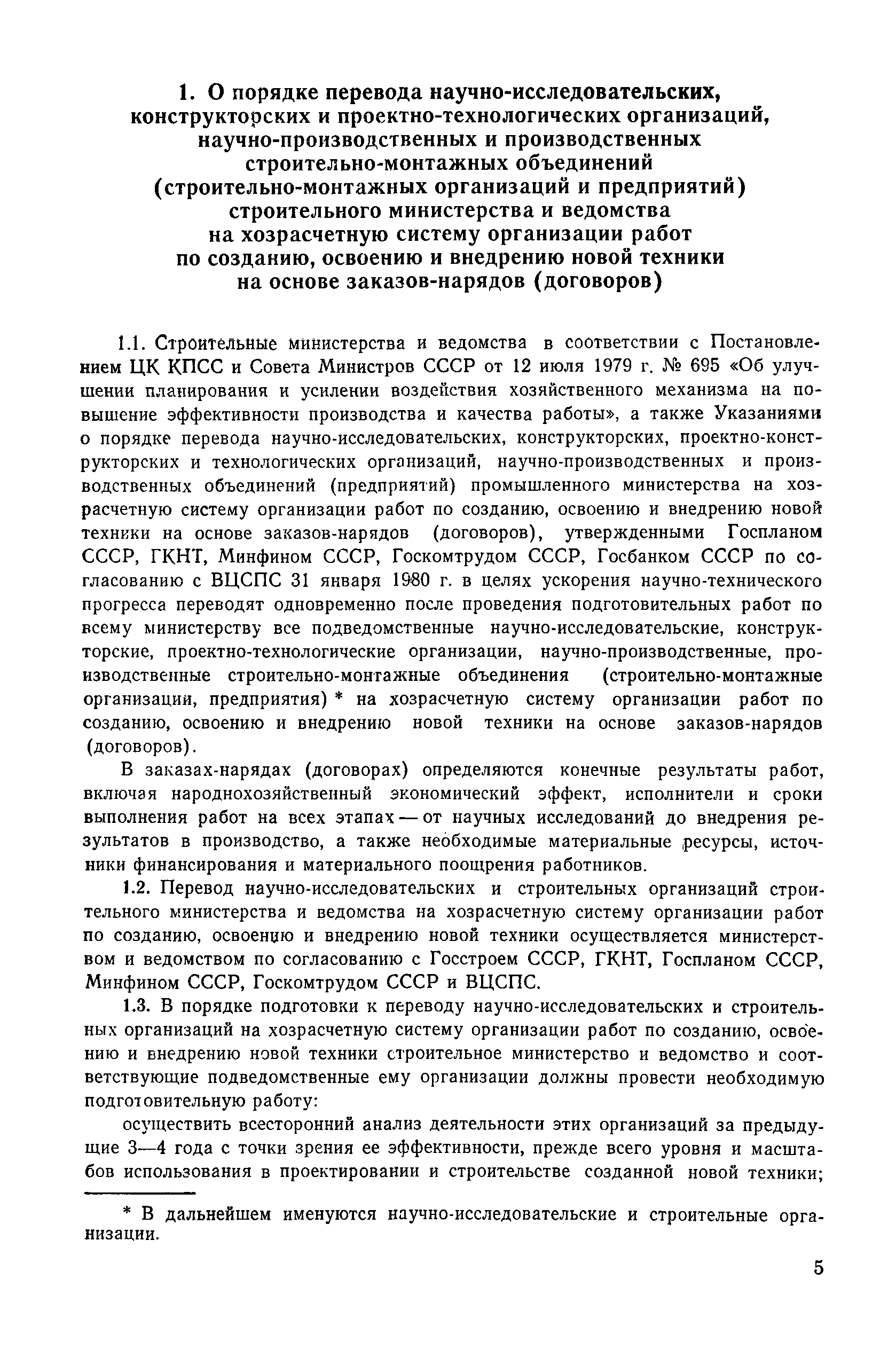 Скачать Руководство по разработке хозрасчетной системы организации работ по  созданию, освоению и внедрению новой техники в строительных министерствах и  ведомствах