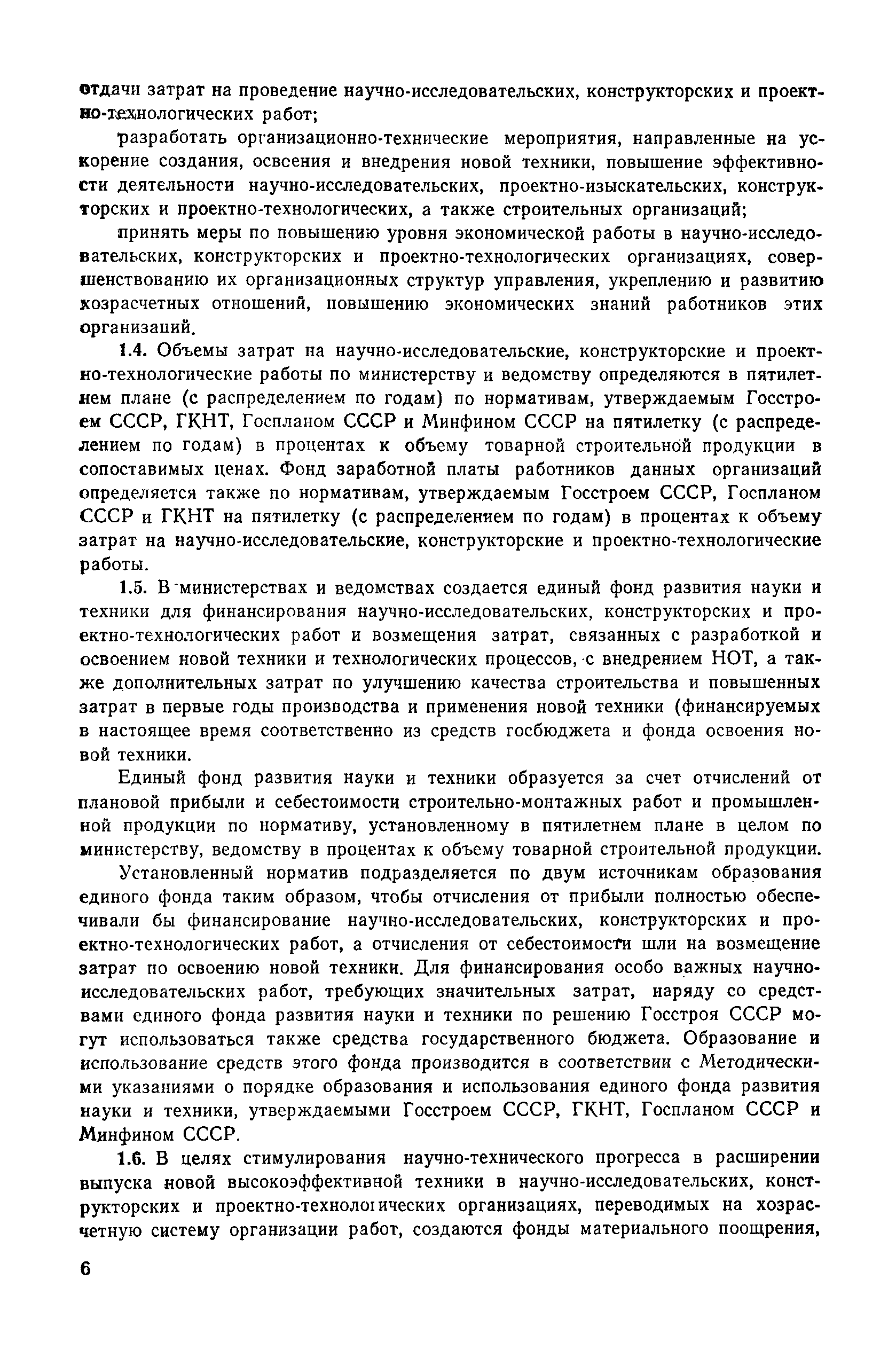 Скачать Руководство по разработке хозрасчетной системы организации работ по  созданию, освоению и внедрению новой техники в строительных министерствах и  ведомствах