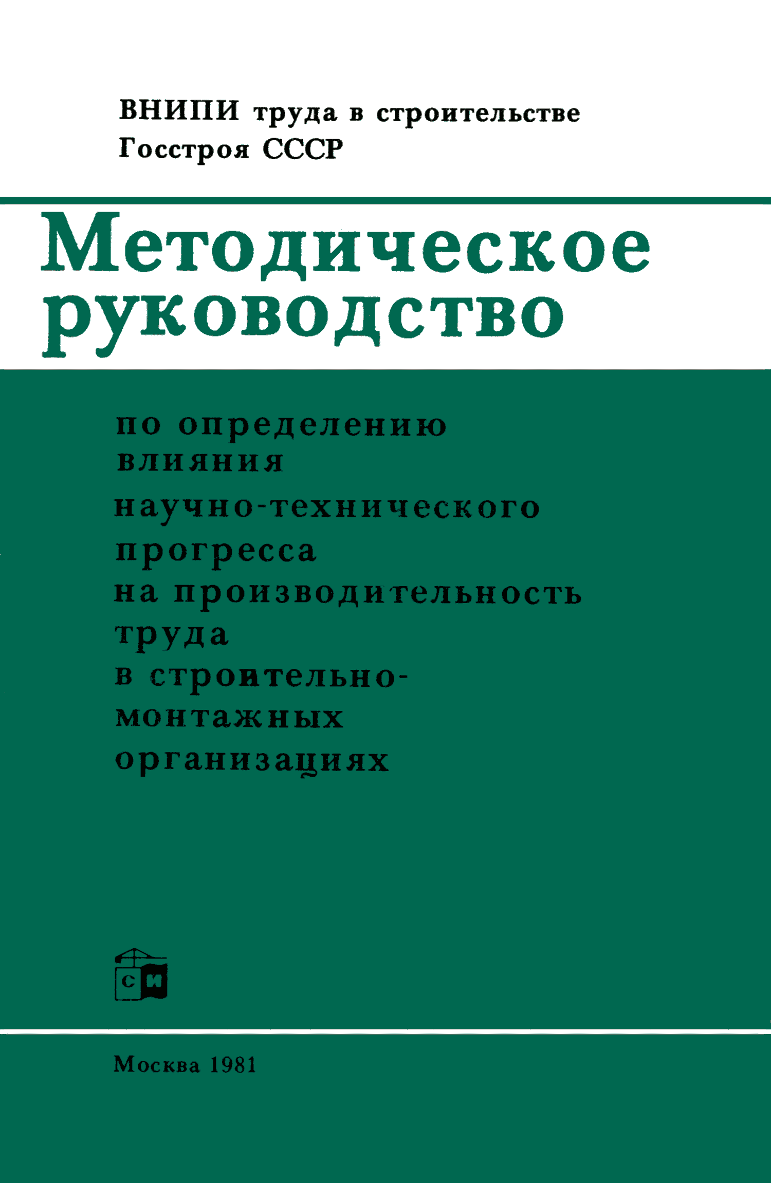 Скачать Методическое руководство по определению влияния научно-технического  прогресса на производительность труда в строительно-монтажных организациях