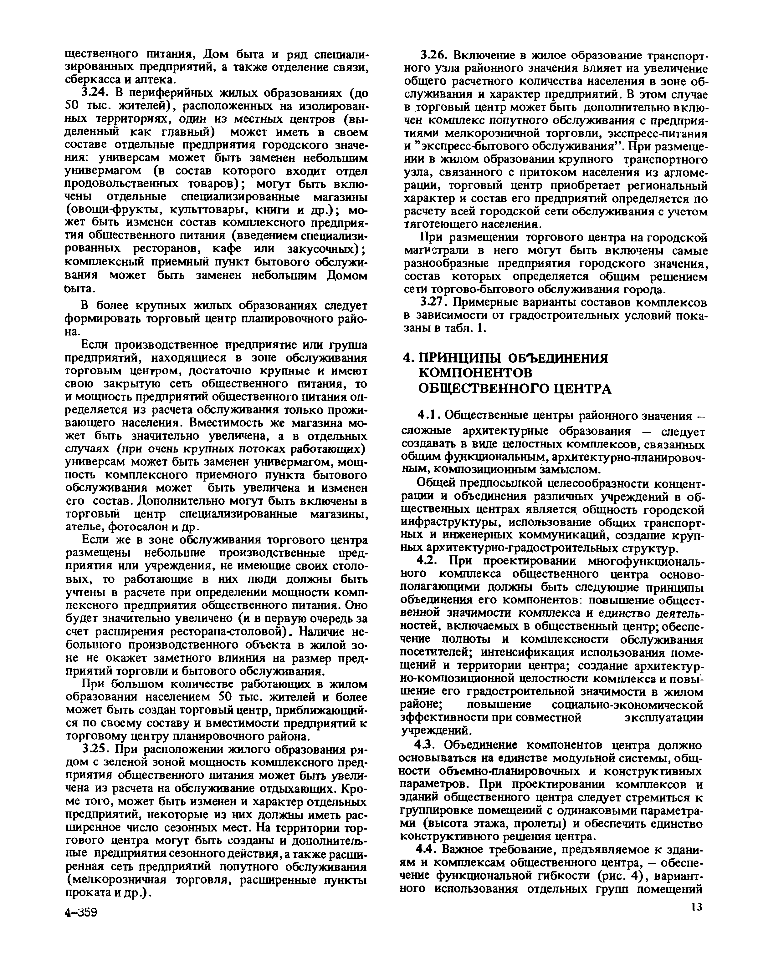 Скачать Руководство по проектированию комплексов общественных центров  районного значения в жилой застройке