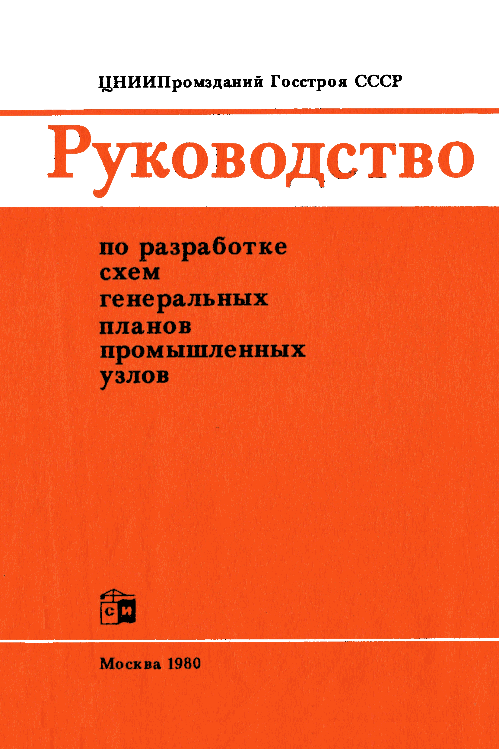 Скачать Руководство по разработке схем генеральных планов промышленных узлов