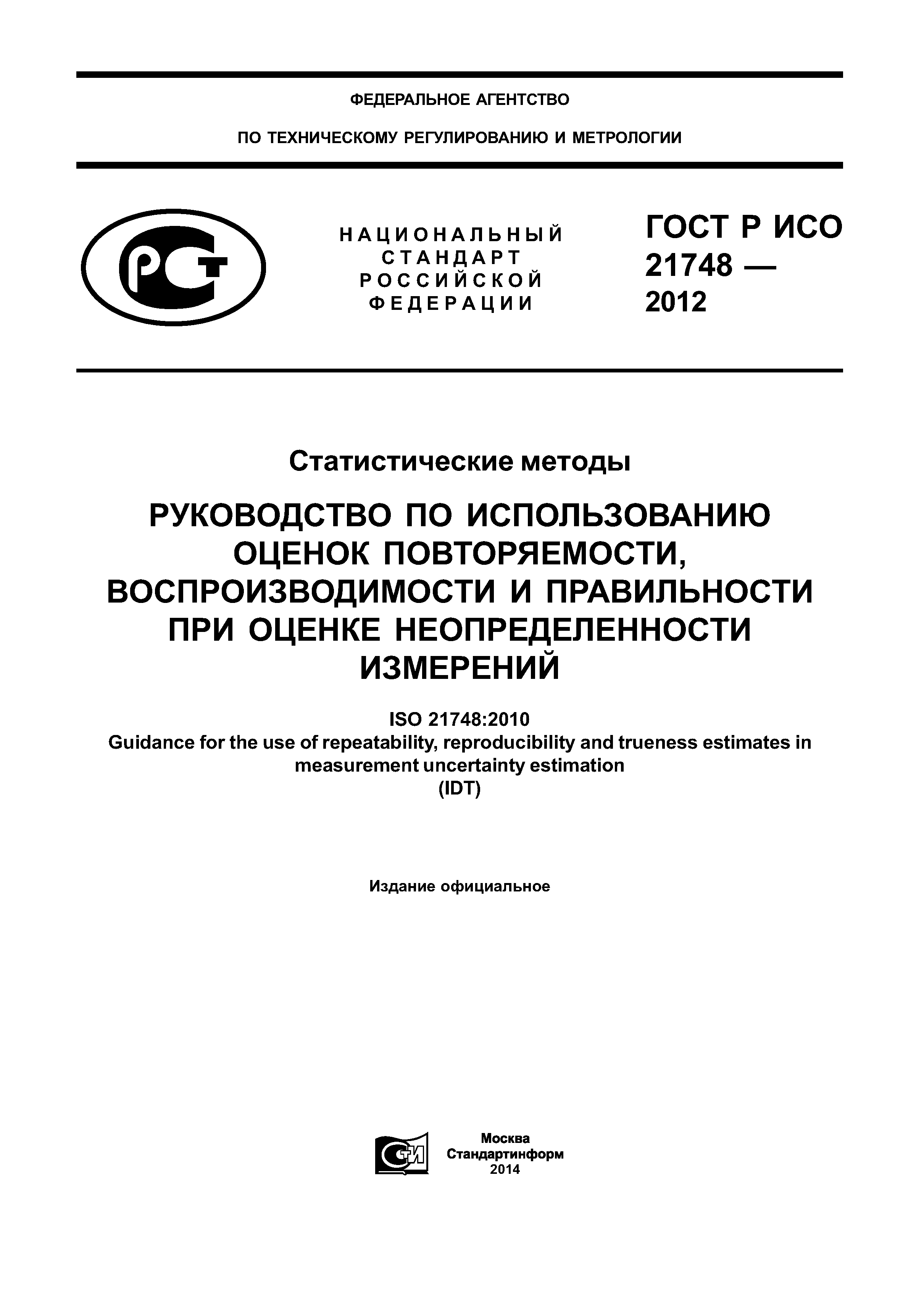 ГОСТ Р ИСО 21748-2012