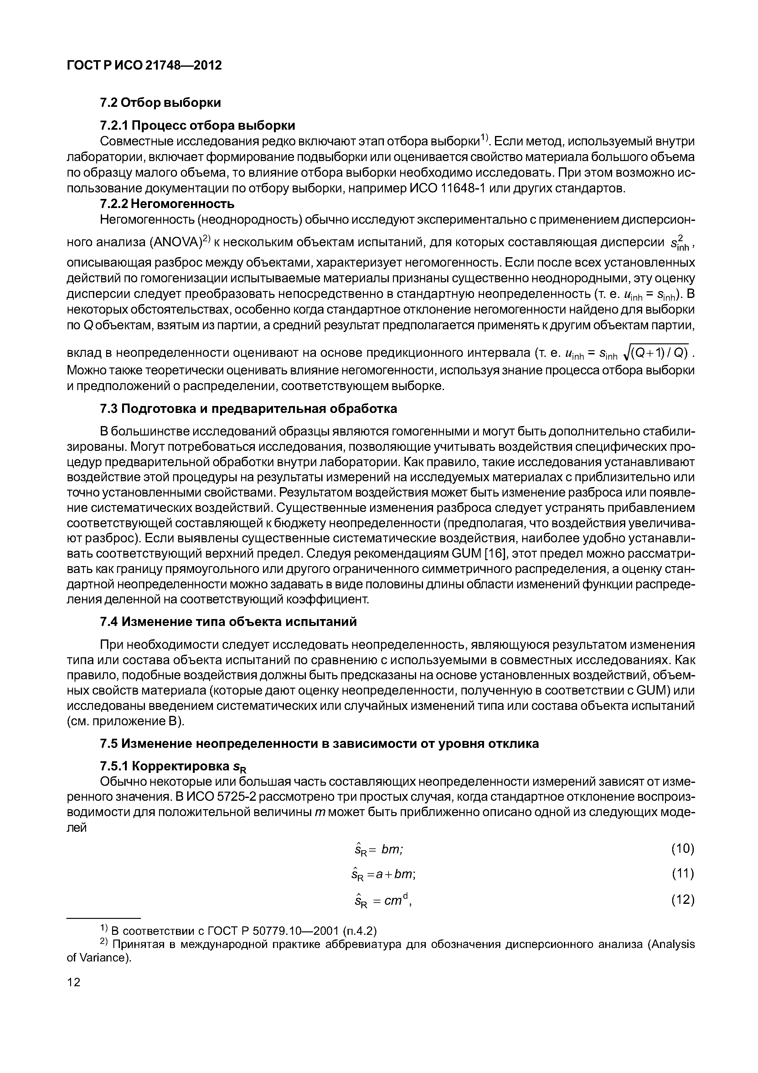 Гост р исо 11095 2007 статистические методы линейная калибровка с использованием образцов сравнения