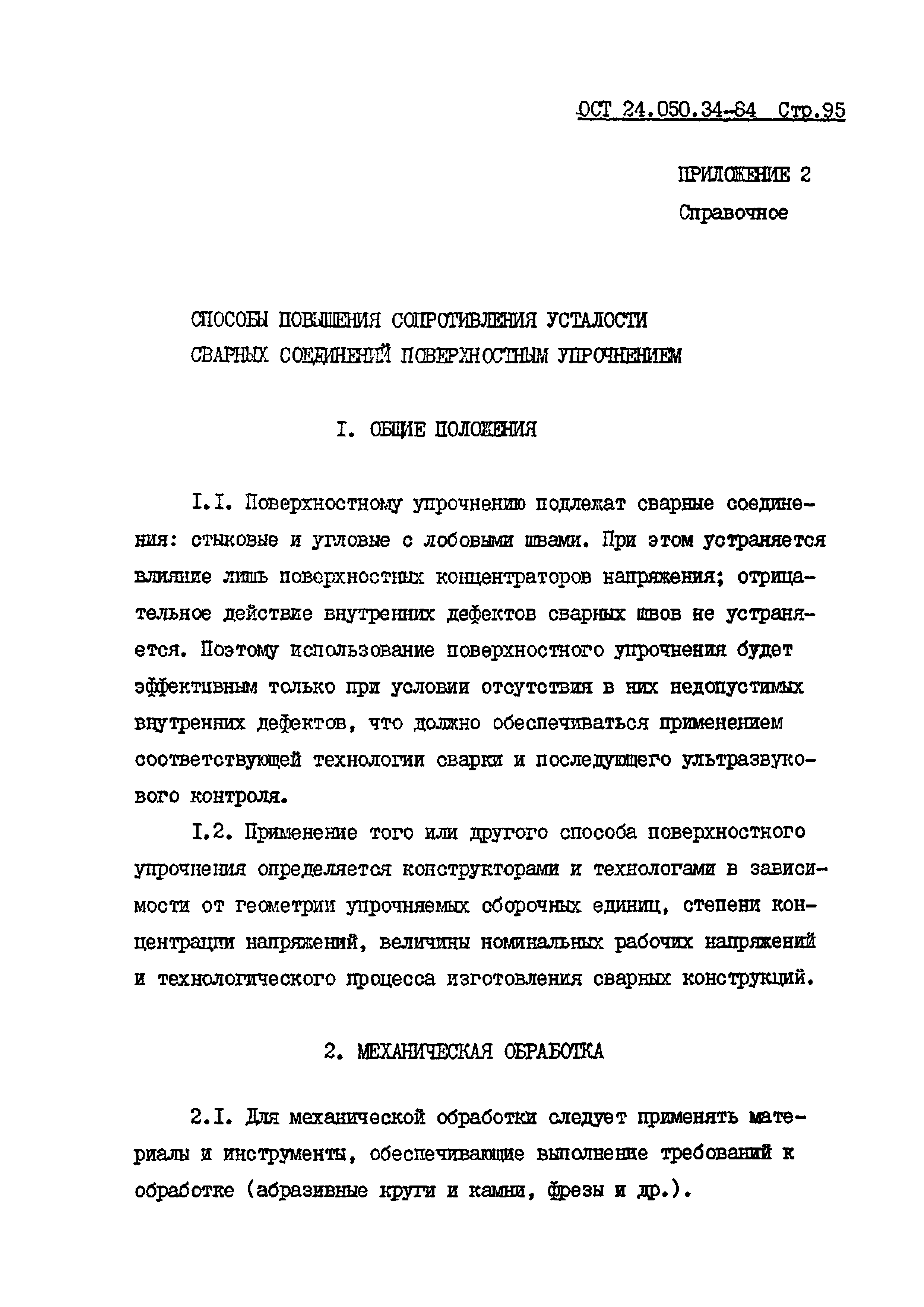 ОСТ 24.050.34-84