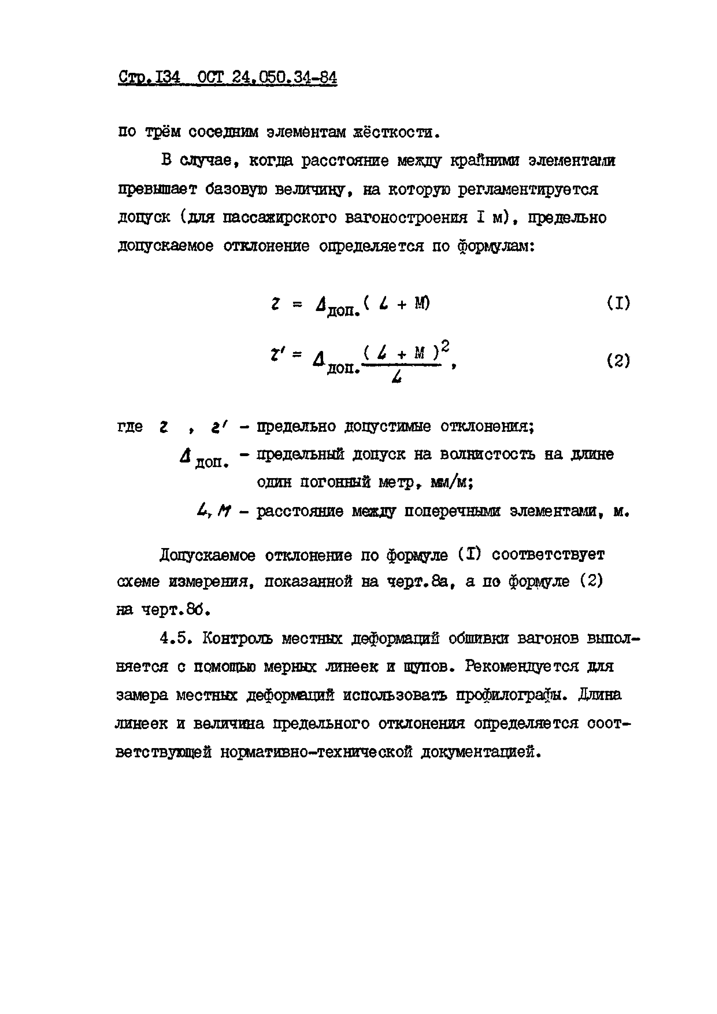 ОСТ 24.050.34-84