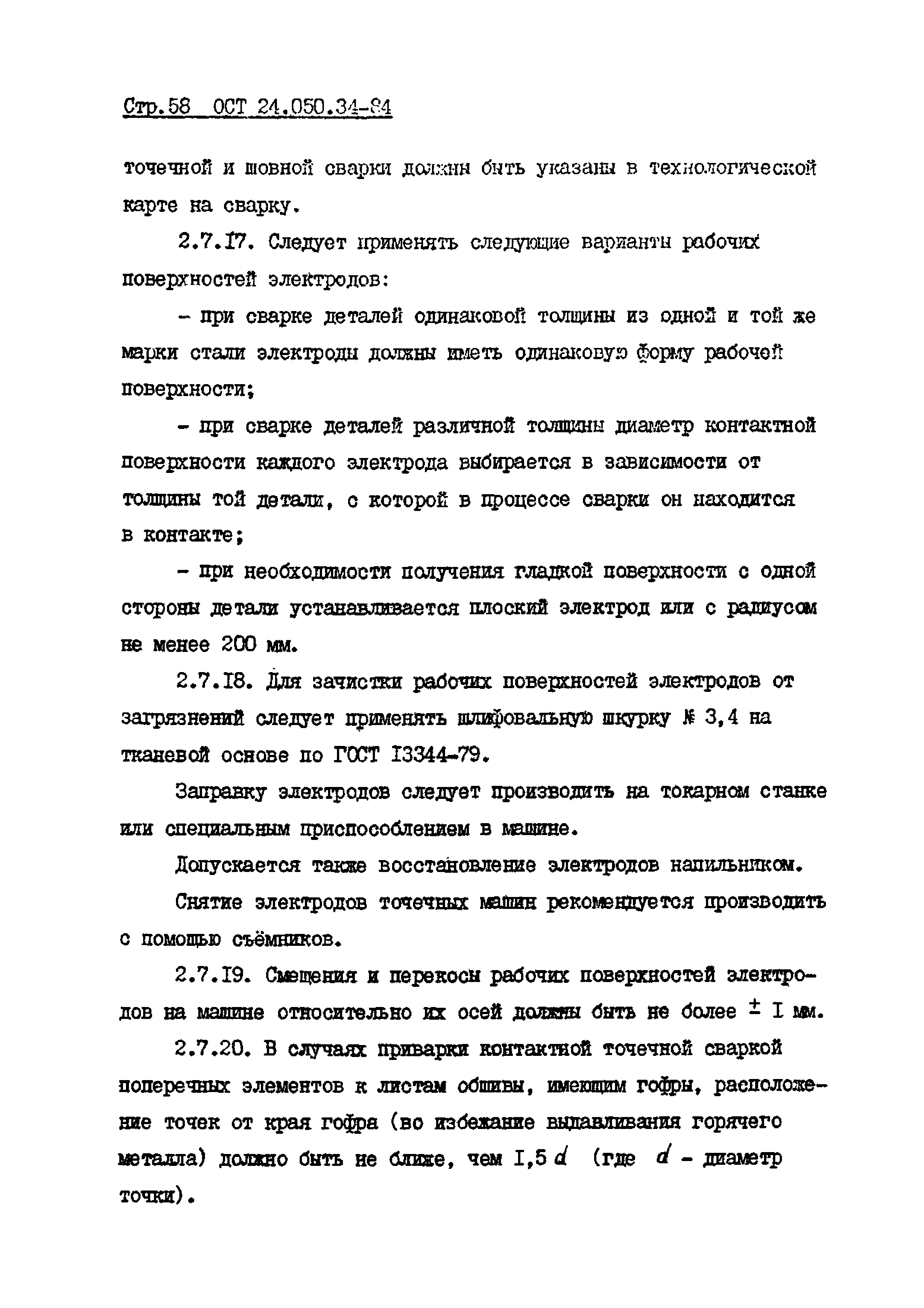 Скачать ОСТ 24.050.34-84 Проектирование и изготовление стальных сварных  конструкций вагонов. Технические требования