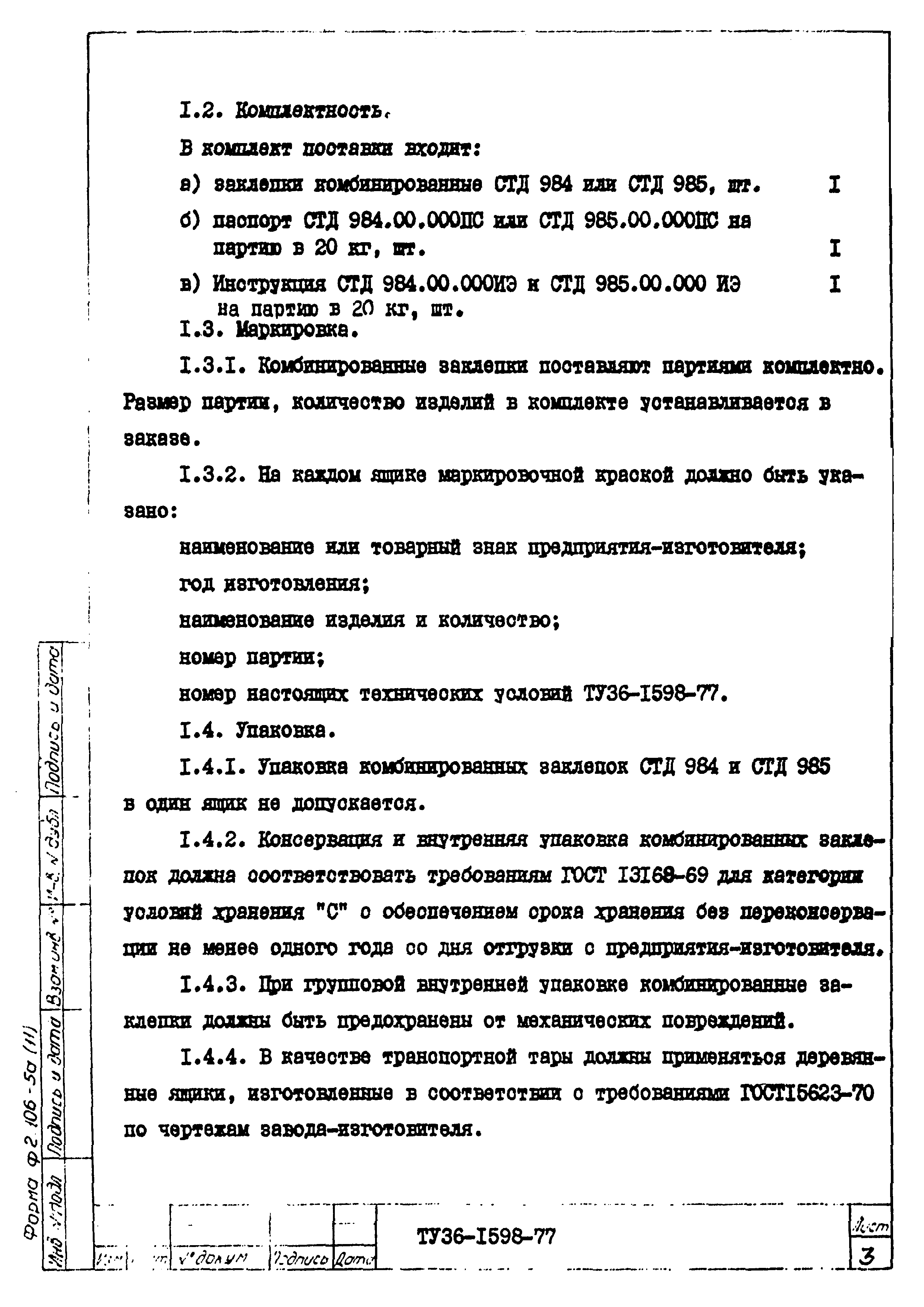 ТУ 36-1598-77