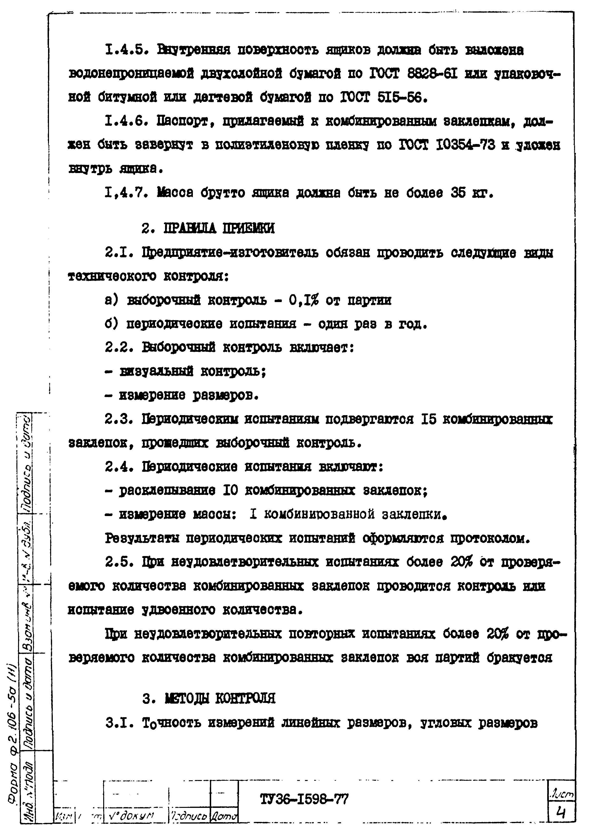 ТУ 36-1598-77