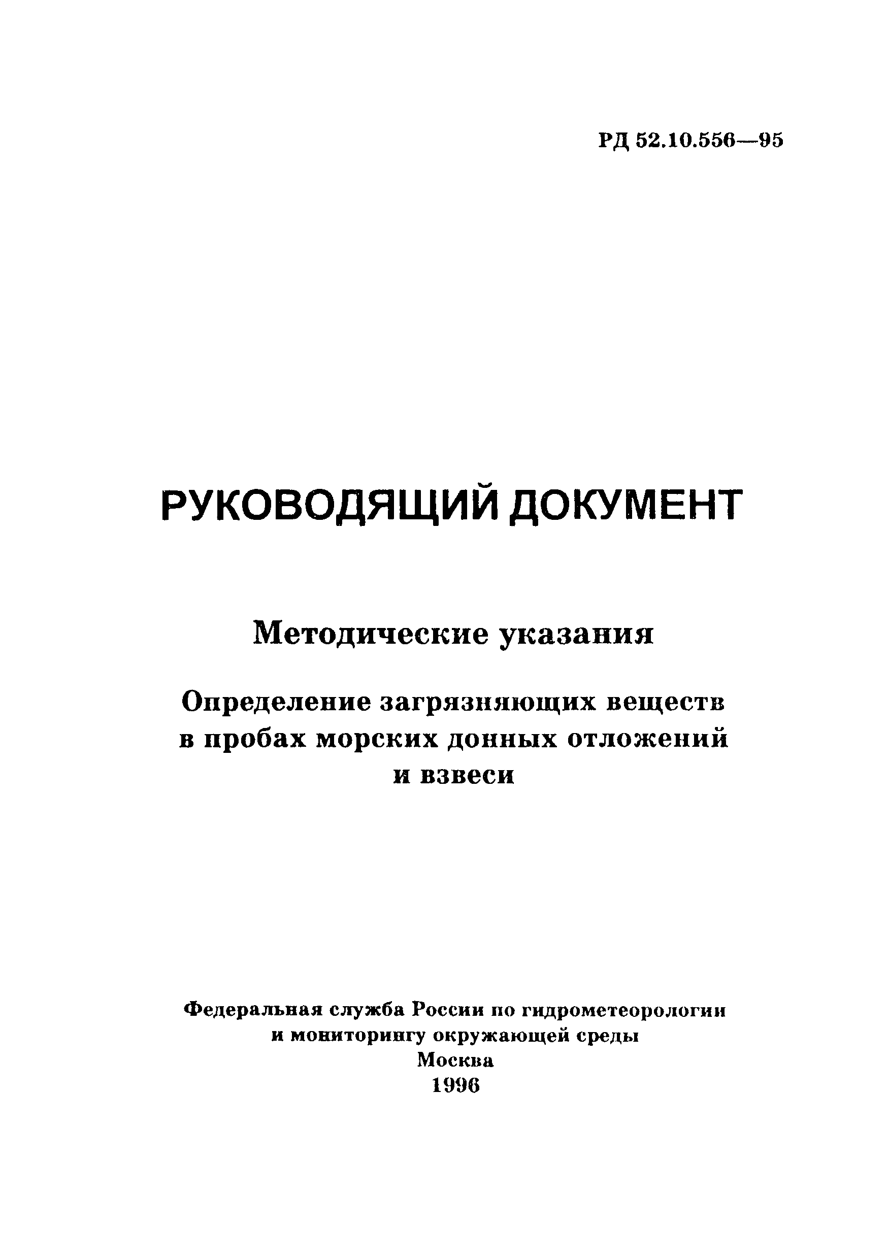 РД 52.10.556-95