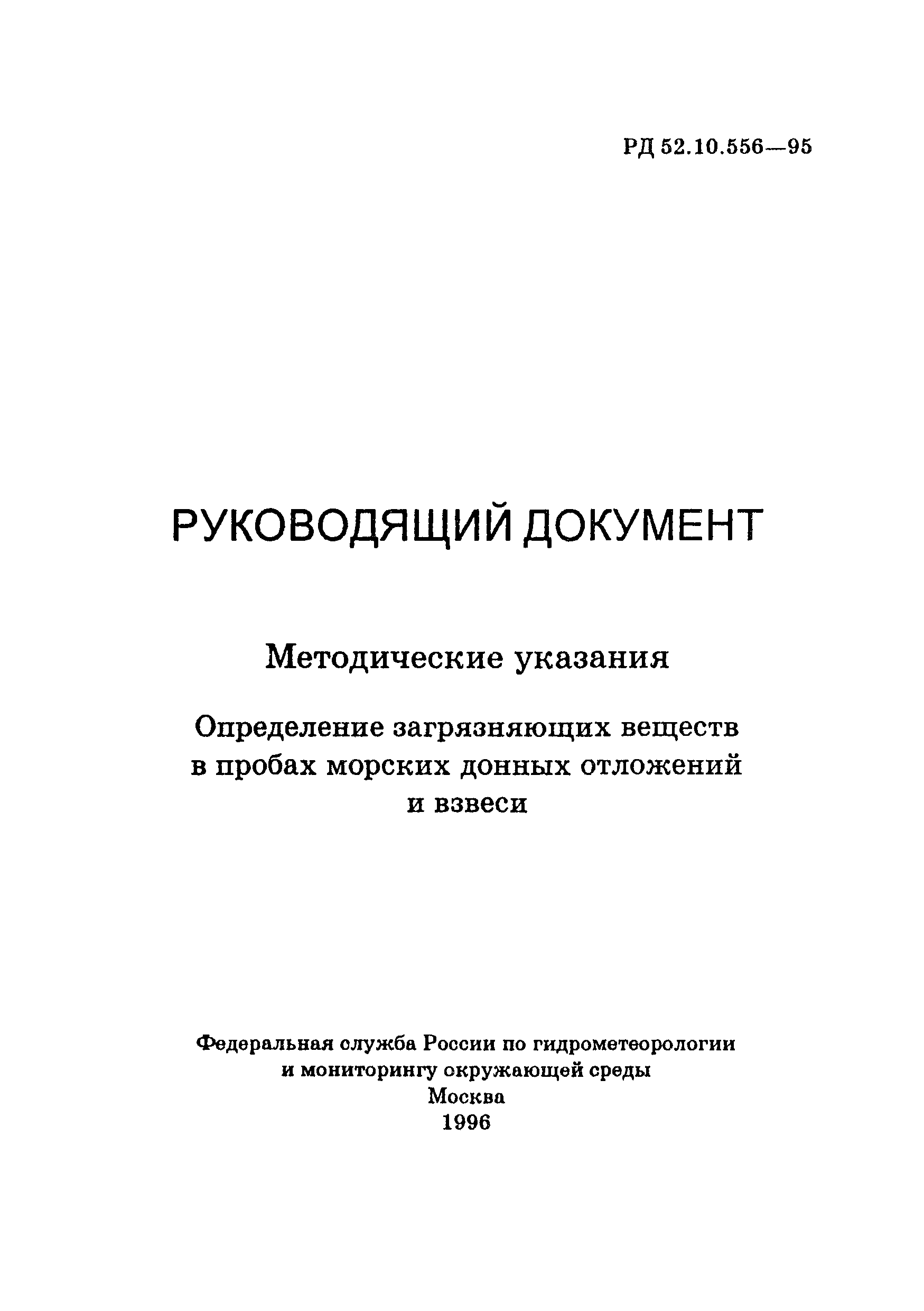 РД 52.10.556-95