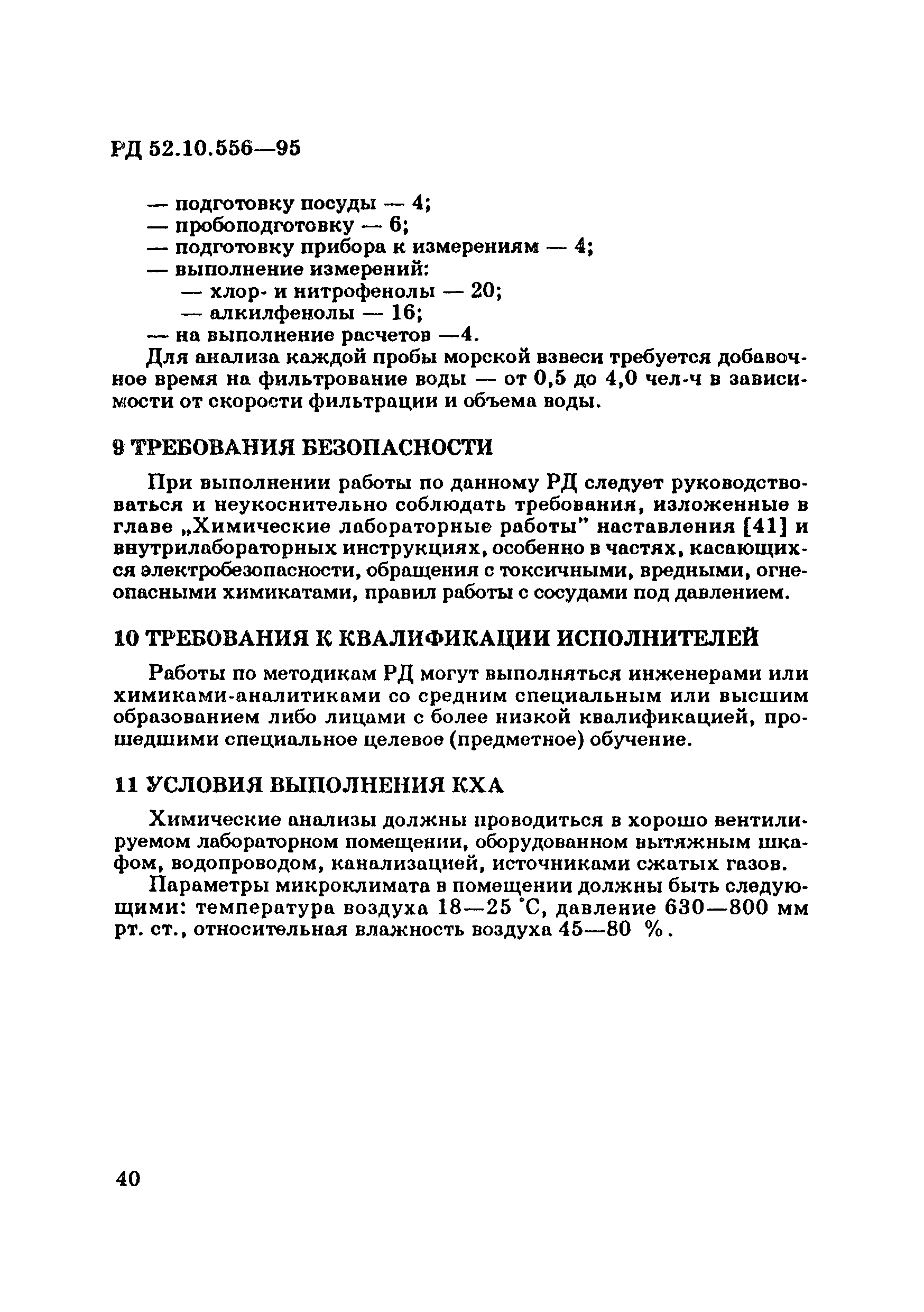 РД 52.10.556-95