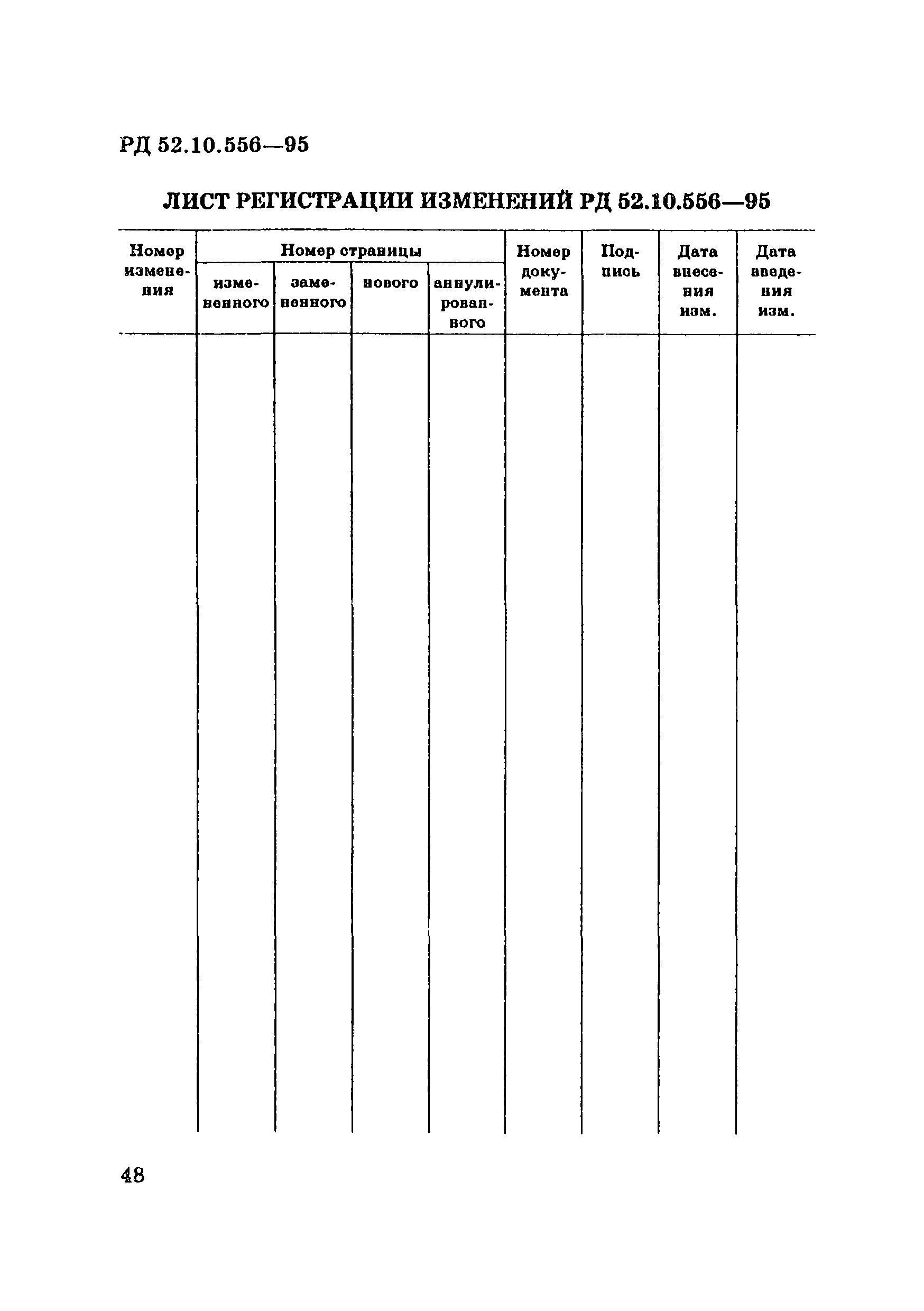 РД 52.10.556-95