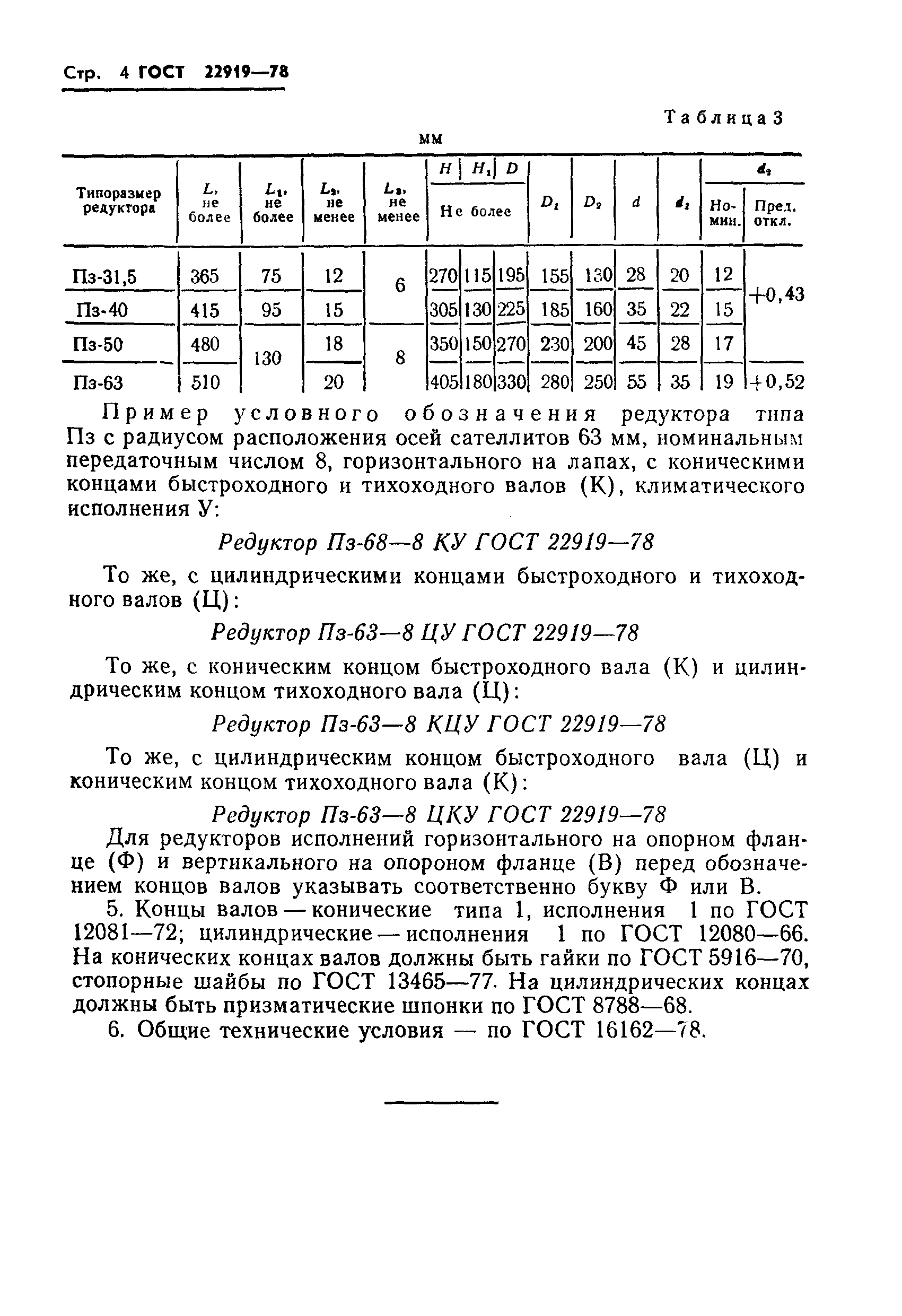 ГОСТ 22919-78