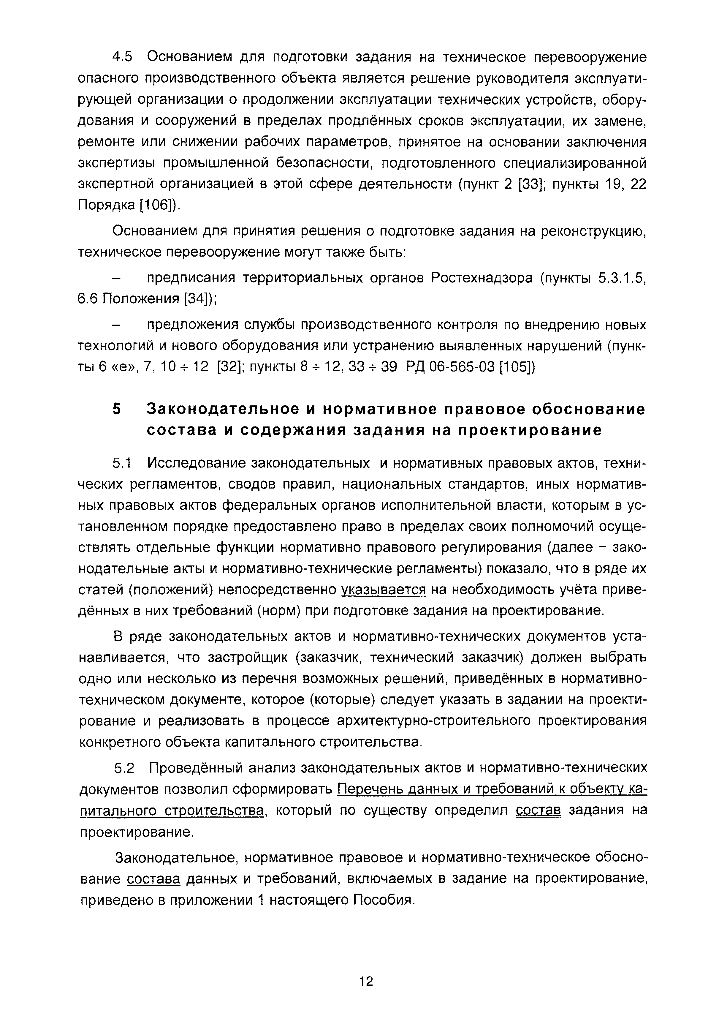 Скачать Пособие по подготовке заданий на проектирование объектов  капитального строительства