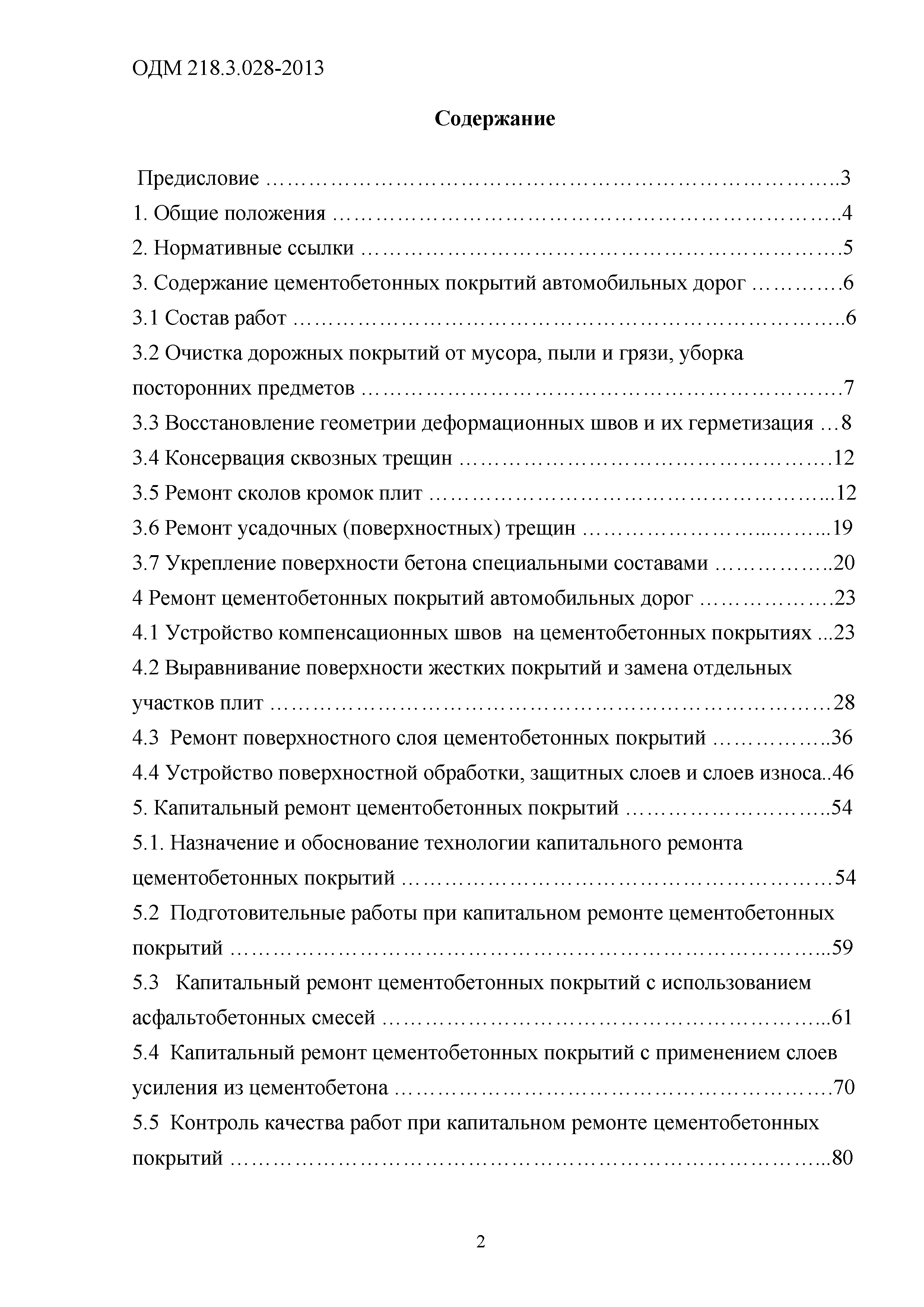 ОДМ 218.3.028-2013