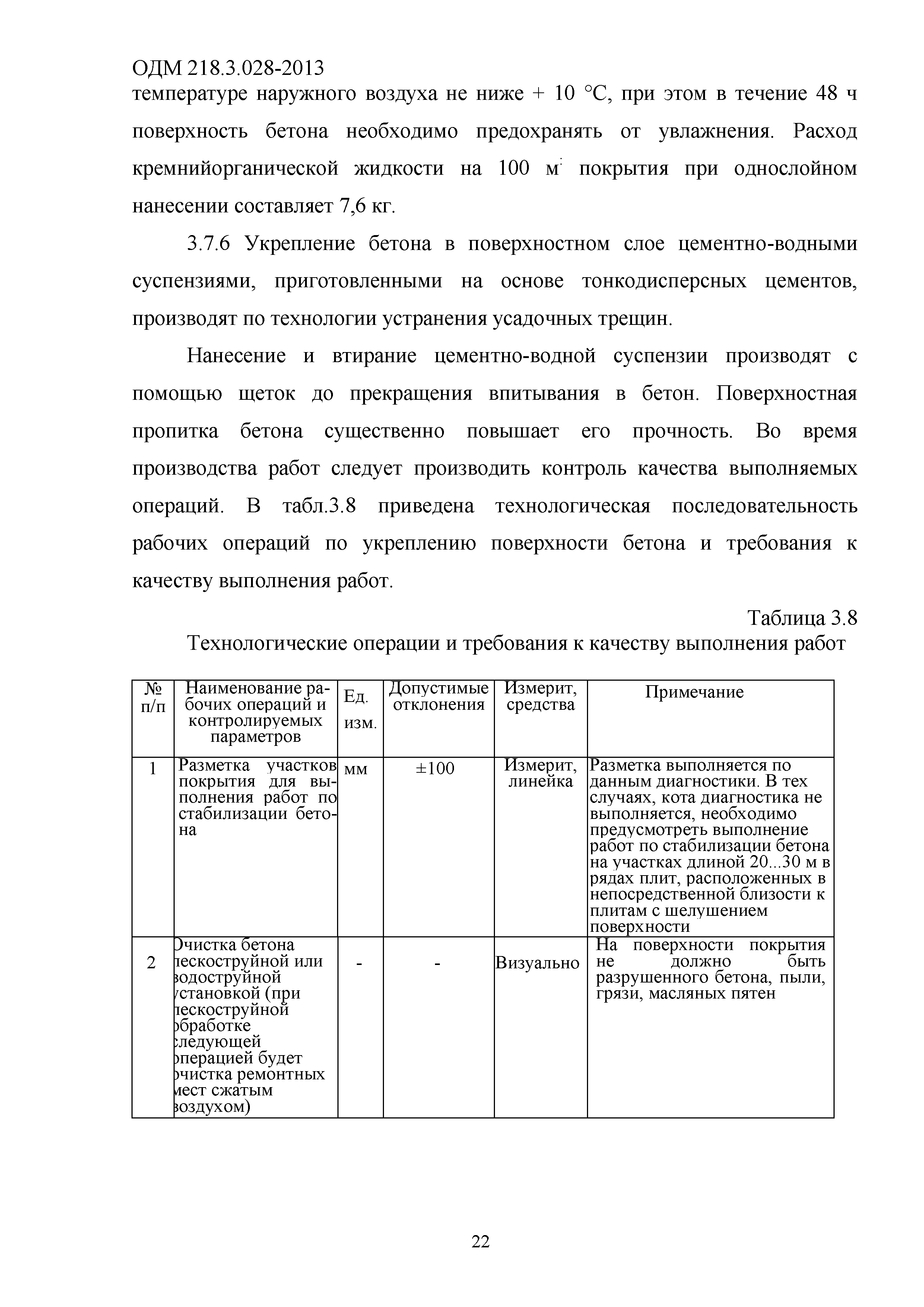 ОДМ 218.3.028-2013