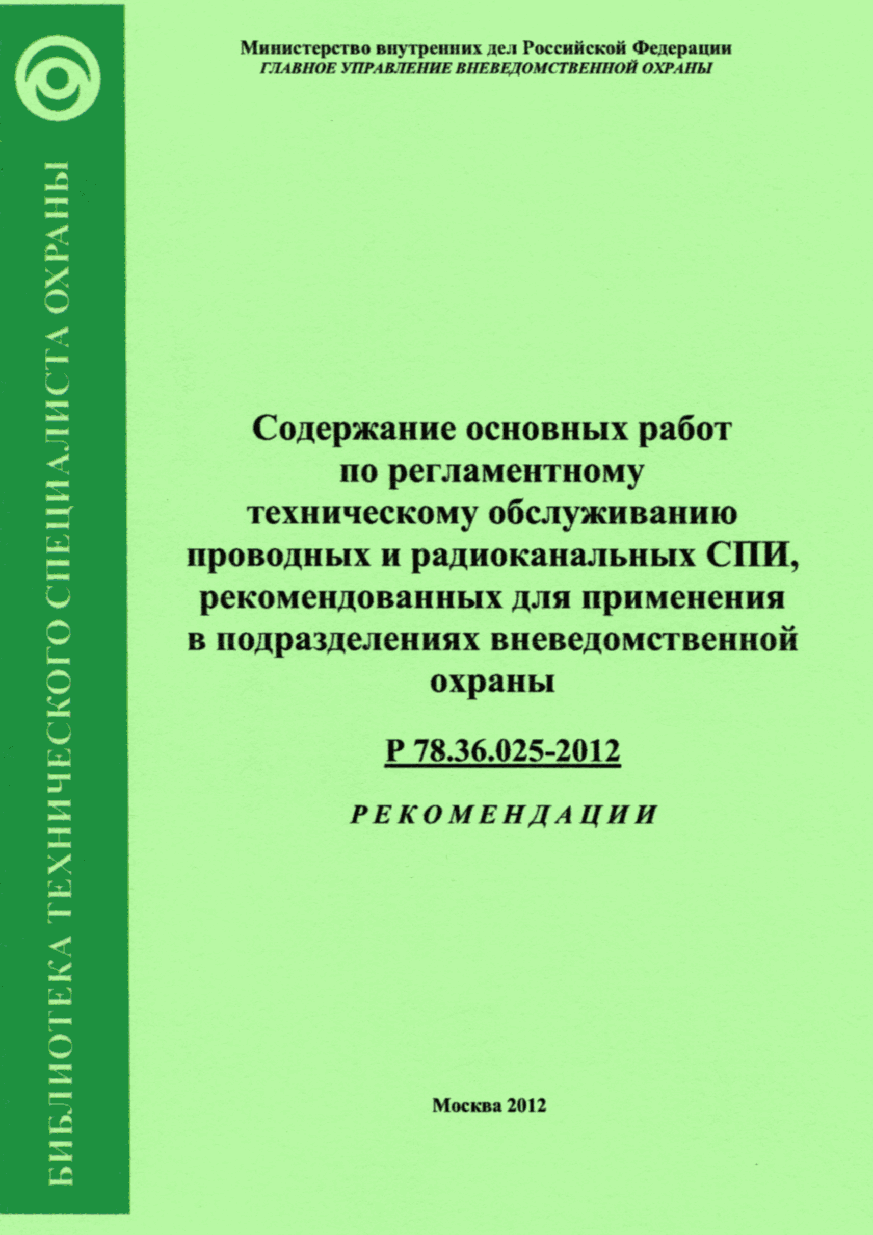 Р 78.36.025-2012