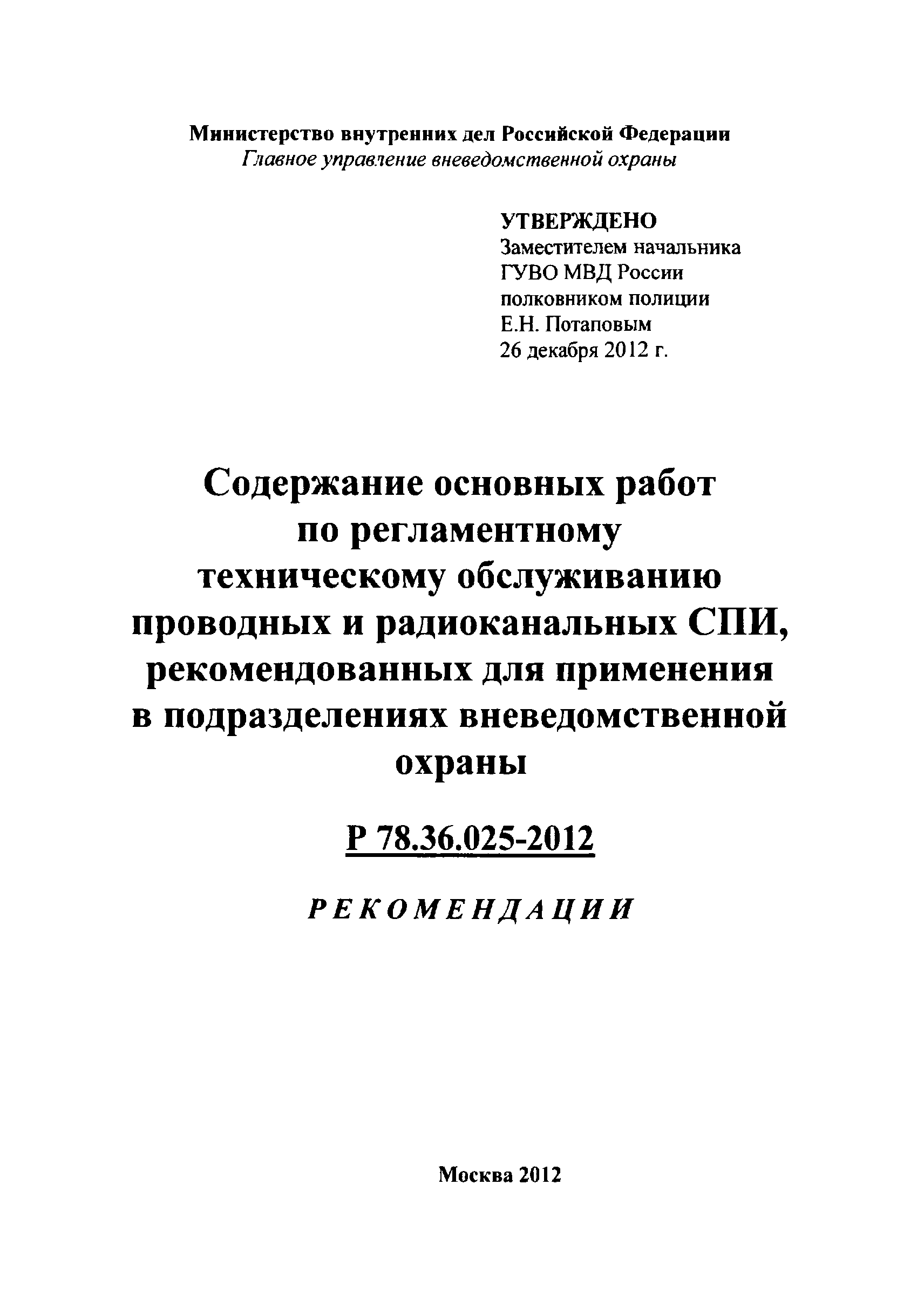 Р 78.36.025-2012