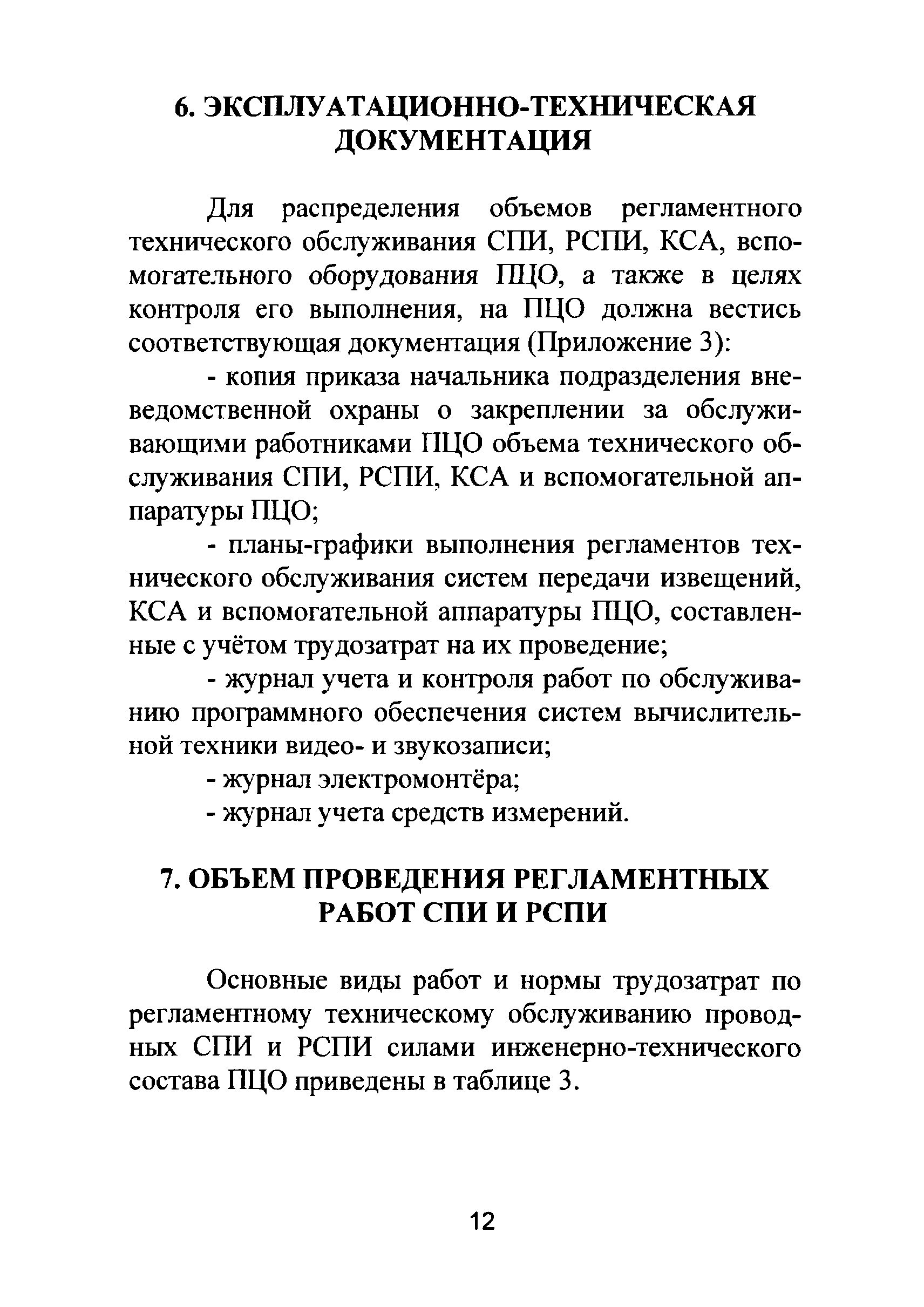 Р 78.36.025-2012