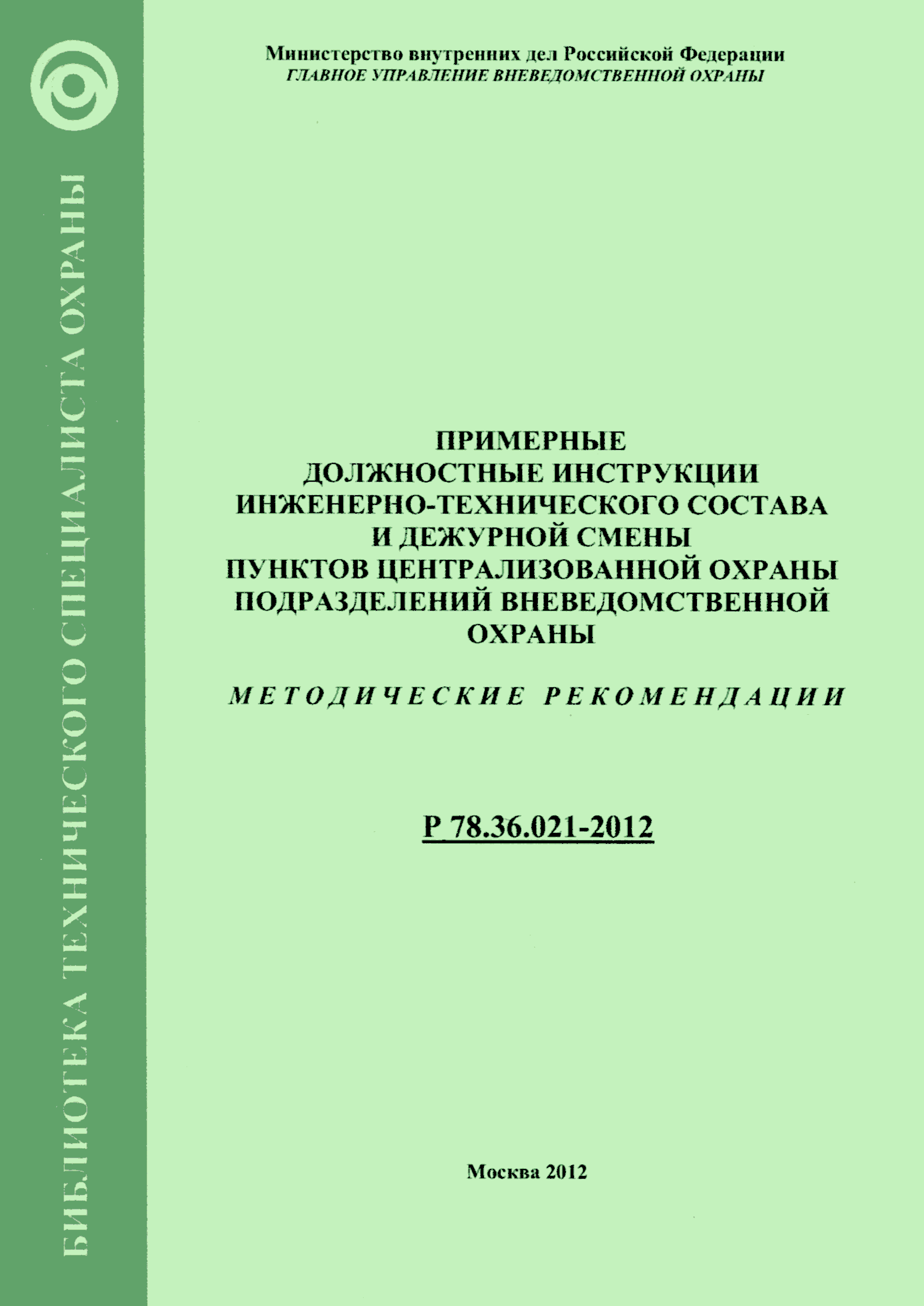 Скачать Р 78.36.021-2012 Примерные должностные инструкции  инженерно-технического состава и дежурной смены пунктов централизованной  охраны подразделений вневедомственной охраны. Методические рекомендации