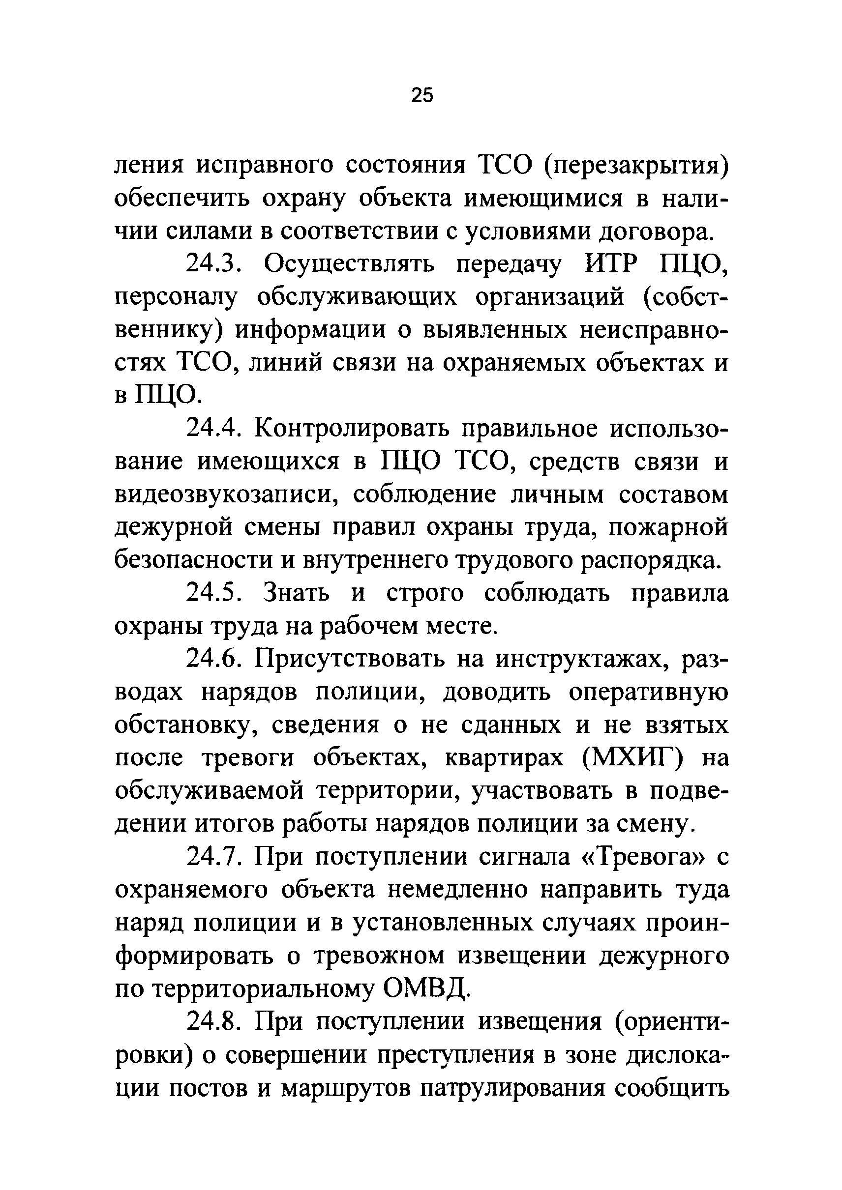 Р 78.36.021-2012