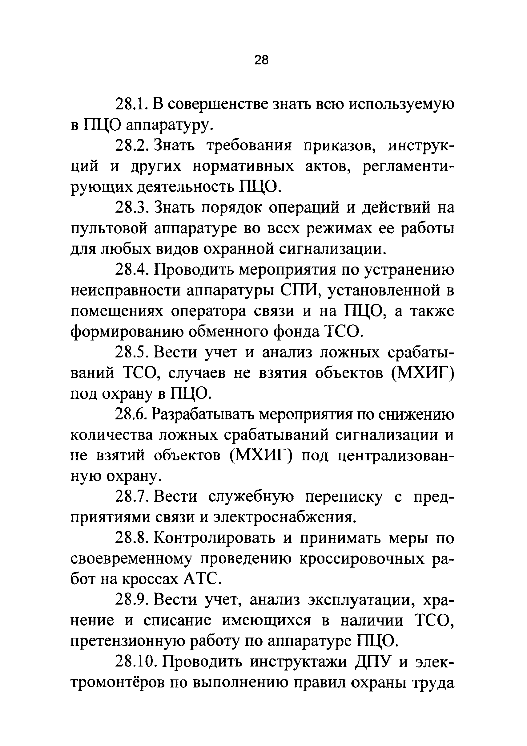 Р 78.36.021-2012