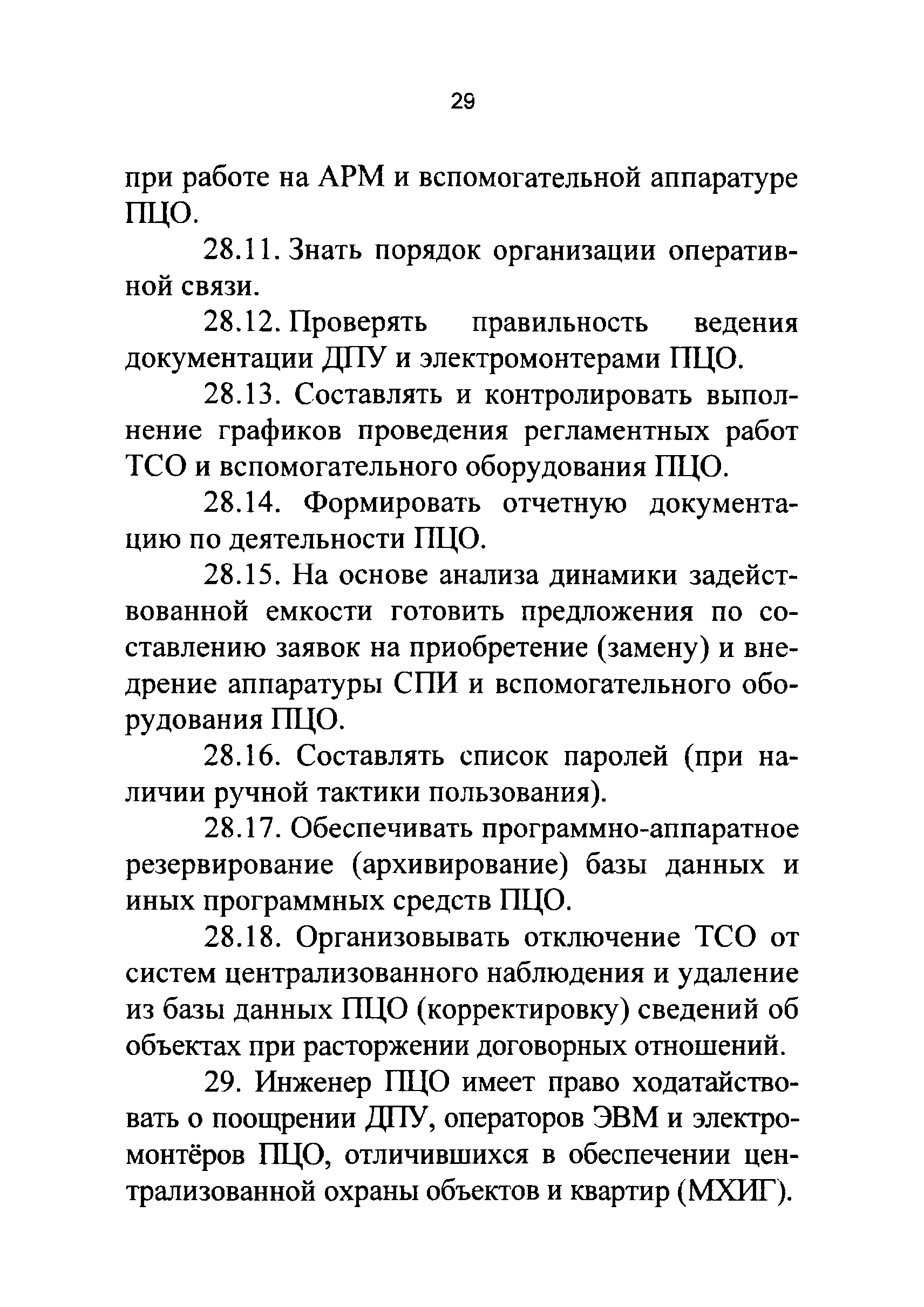 Р 78.36.021-2012