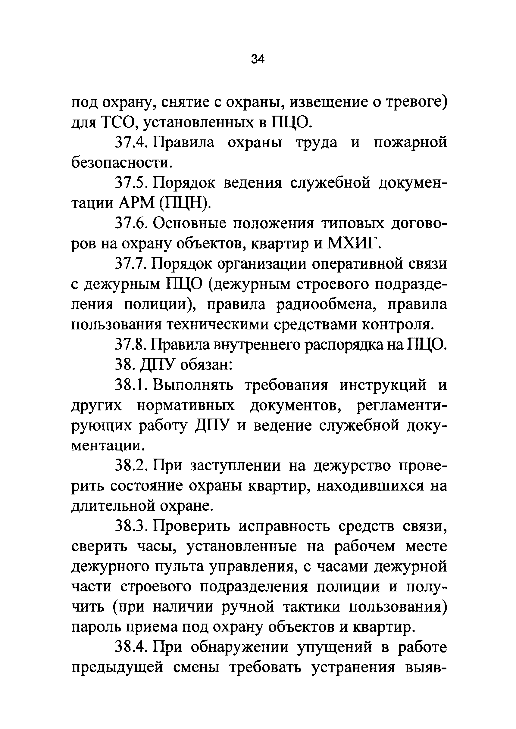 Р 78.36.021-2012