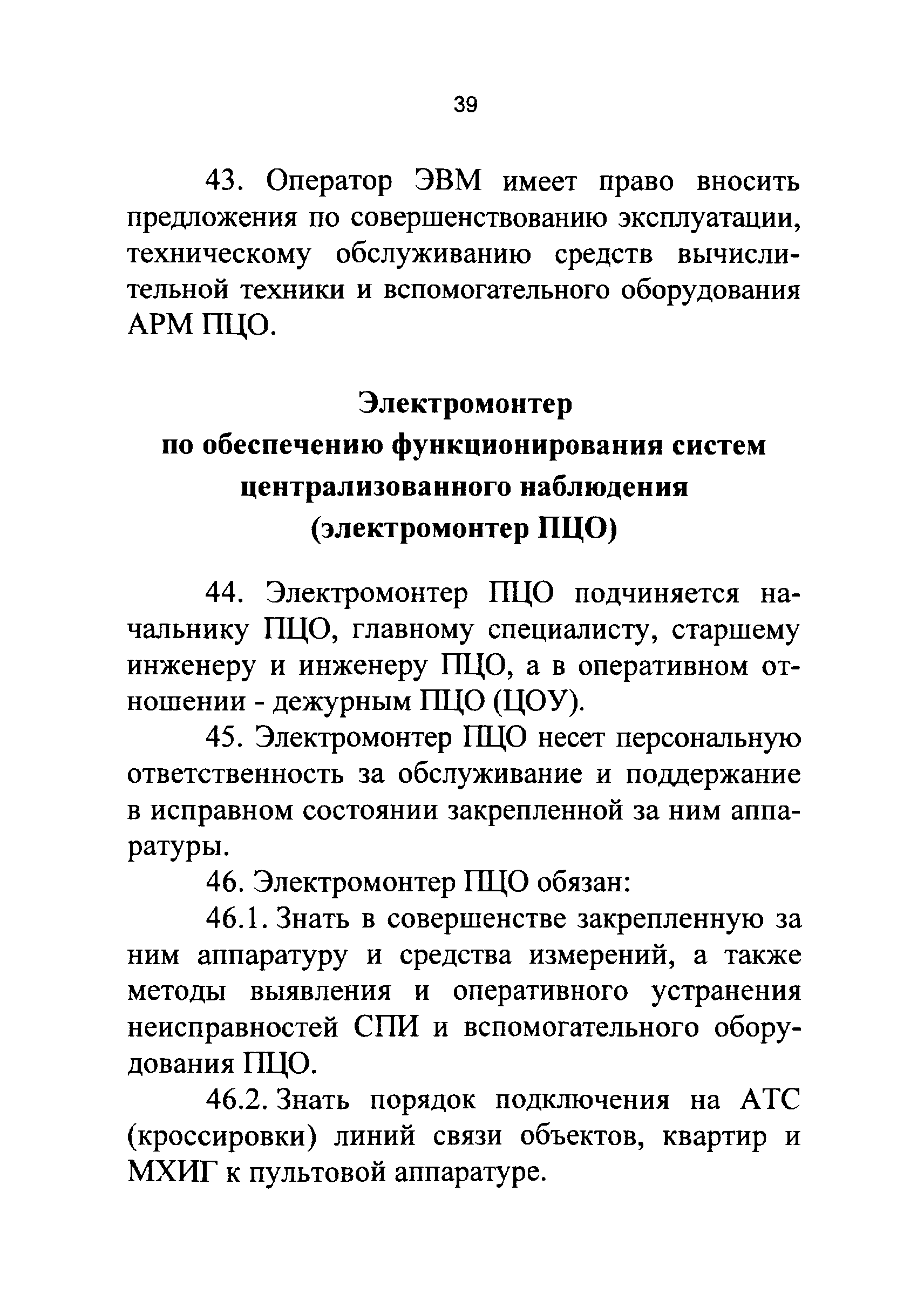 Скачать Р 78.36.021-2012 Примерные Должностные Инструкции.