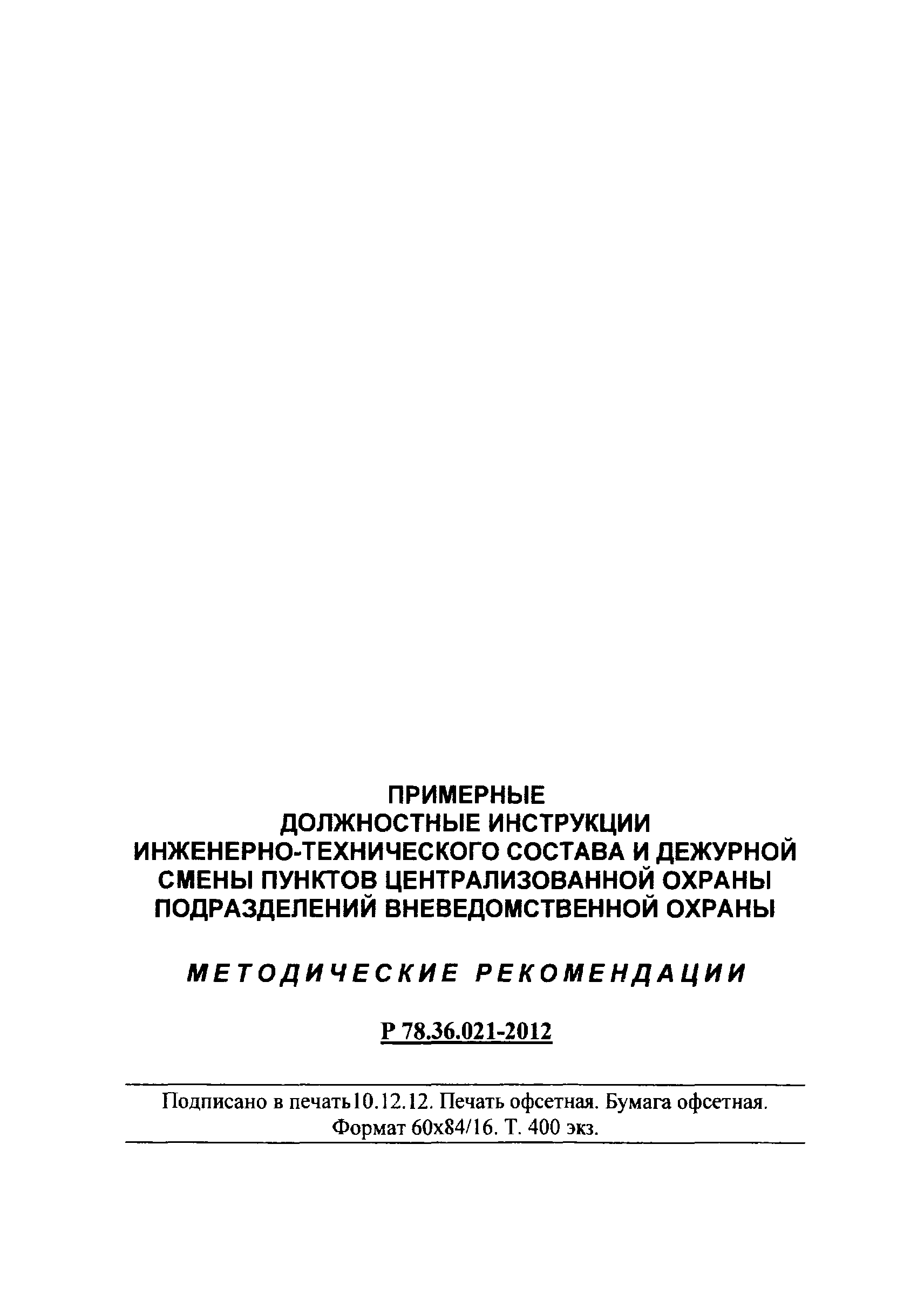 Скачать Р 78.36.021-2012 Примерные должностные инструкции  инженерно-технического состава и дежурной смены пунктов централизованной  охраны подразделений вневедомственной охраны. Методические рекомендации