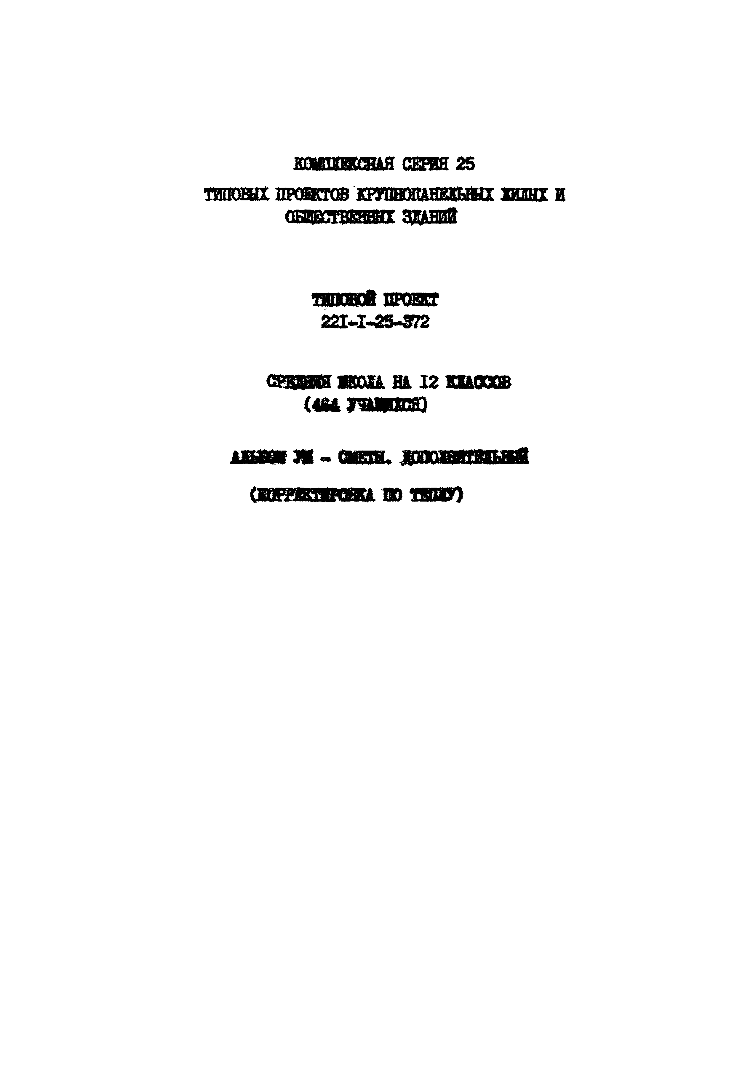 Типовой проект 221-1-25-372