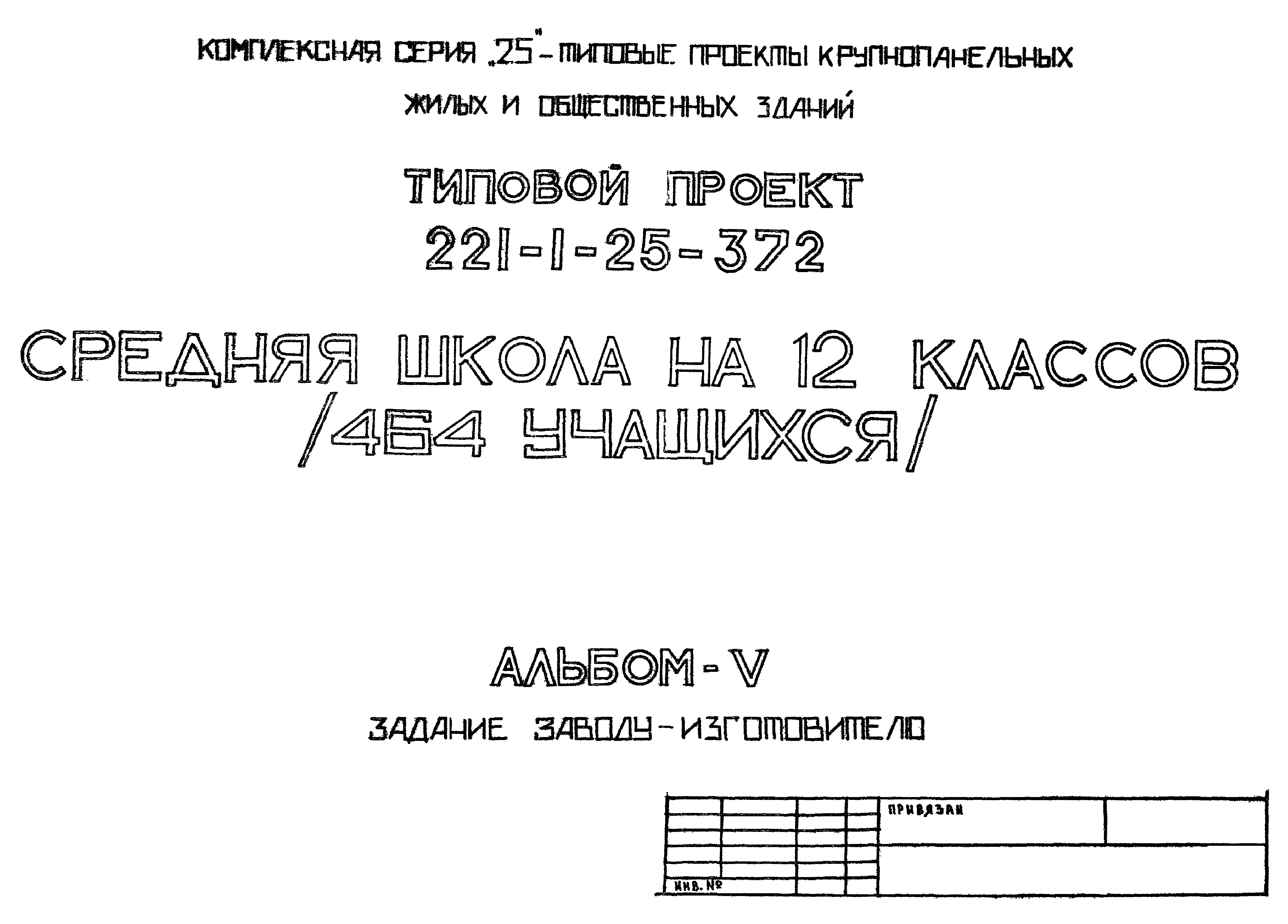 Скачать Типовой проект 221-1-25-372 Альбом V. Задание заводу-изготовителю