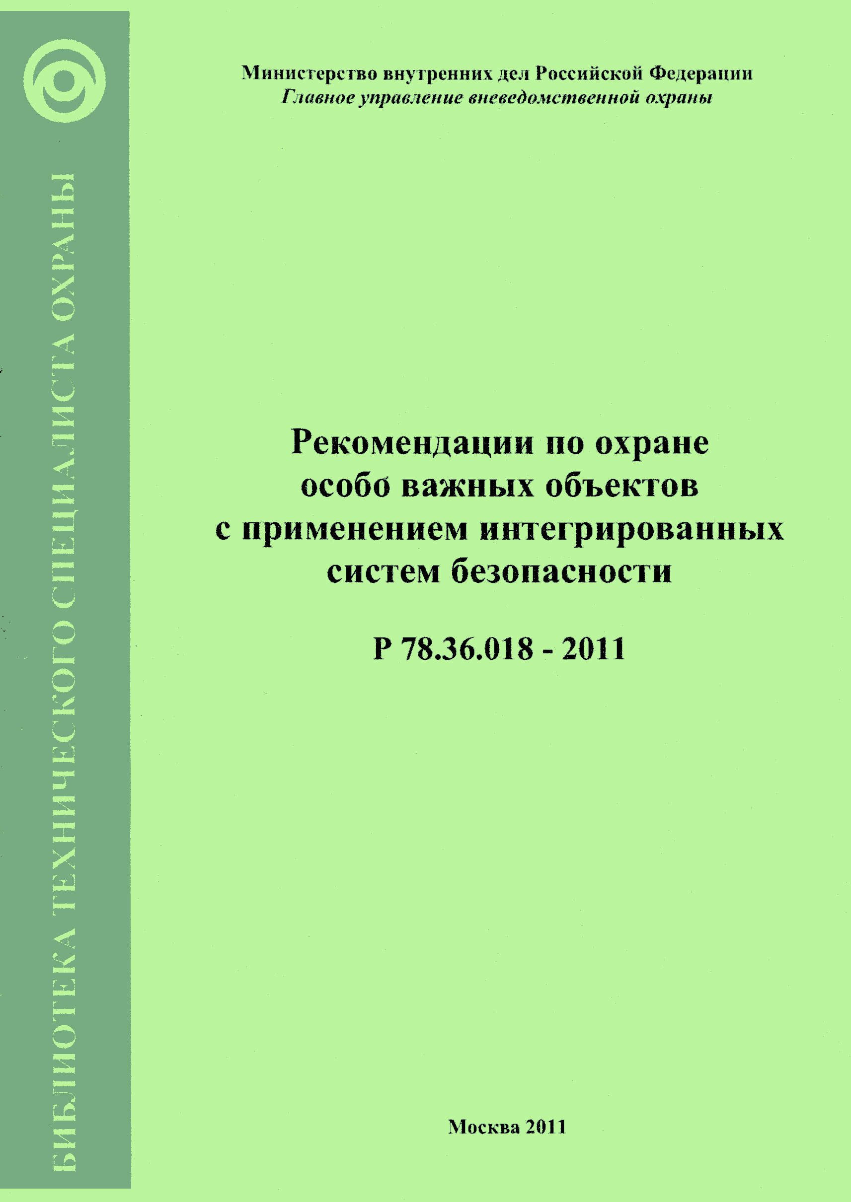 Р 78.36.018-2011