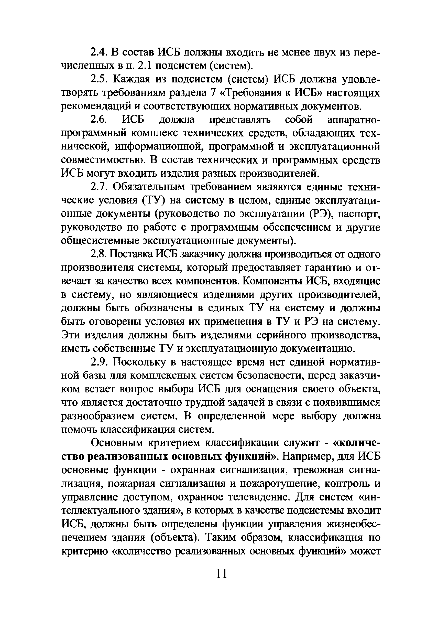 Р 78.36.018-2011