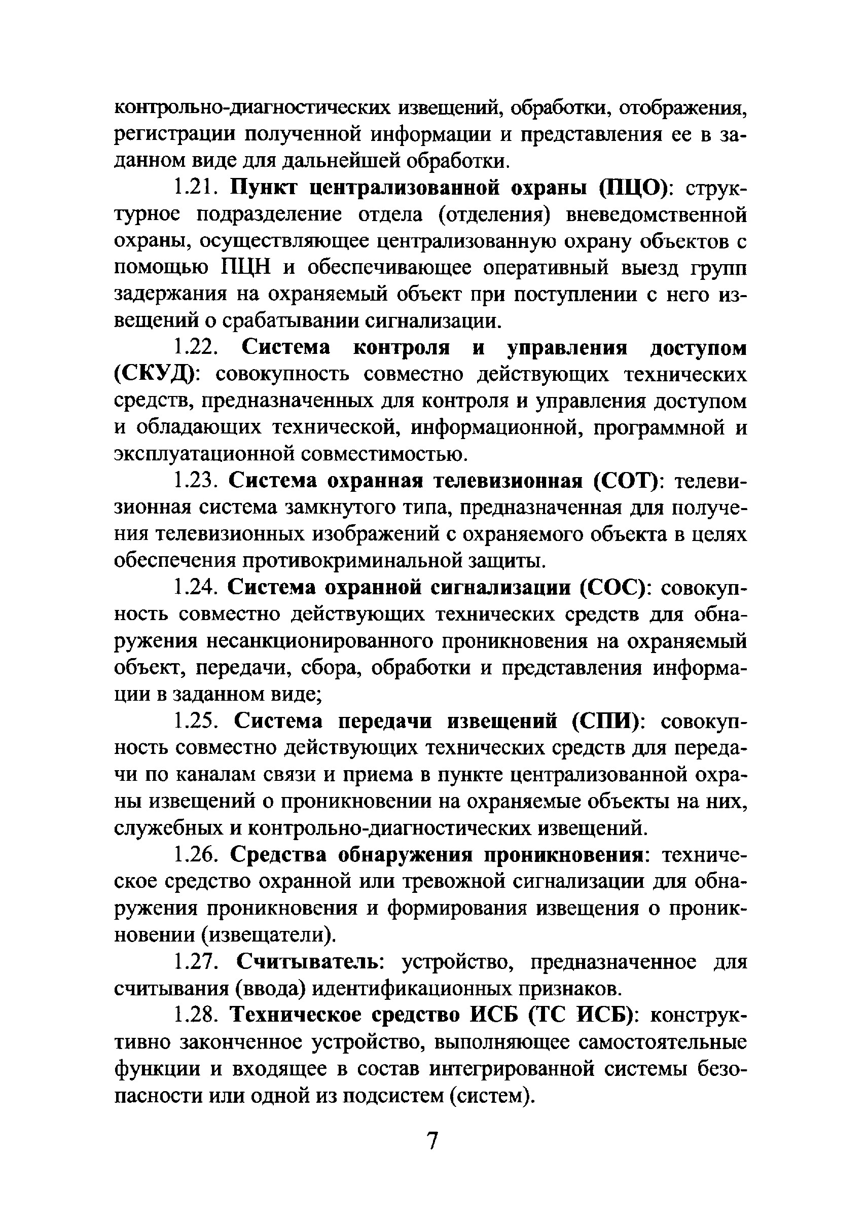 Р 78.36.018-2011