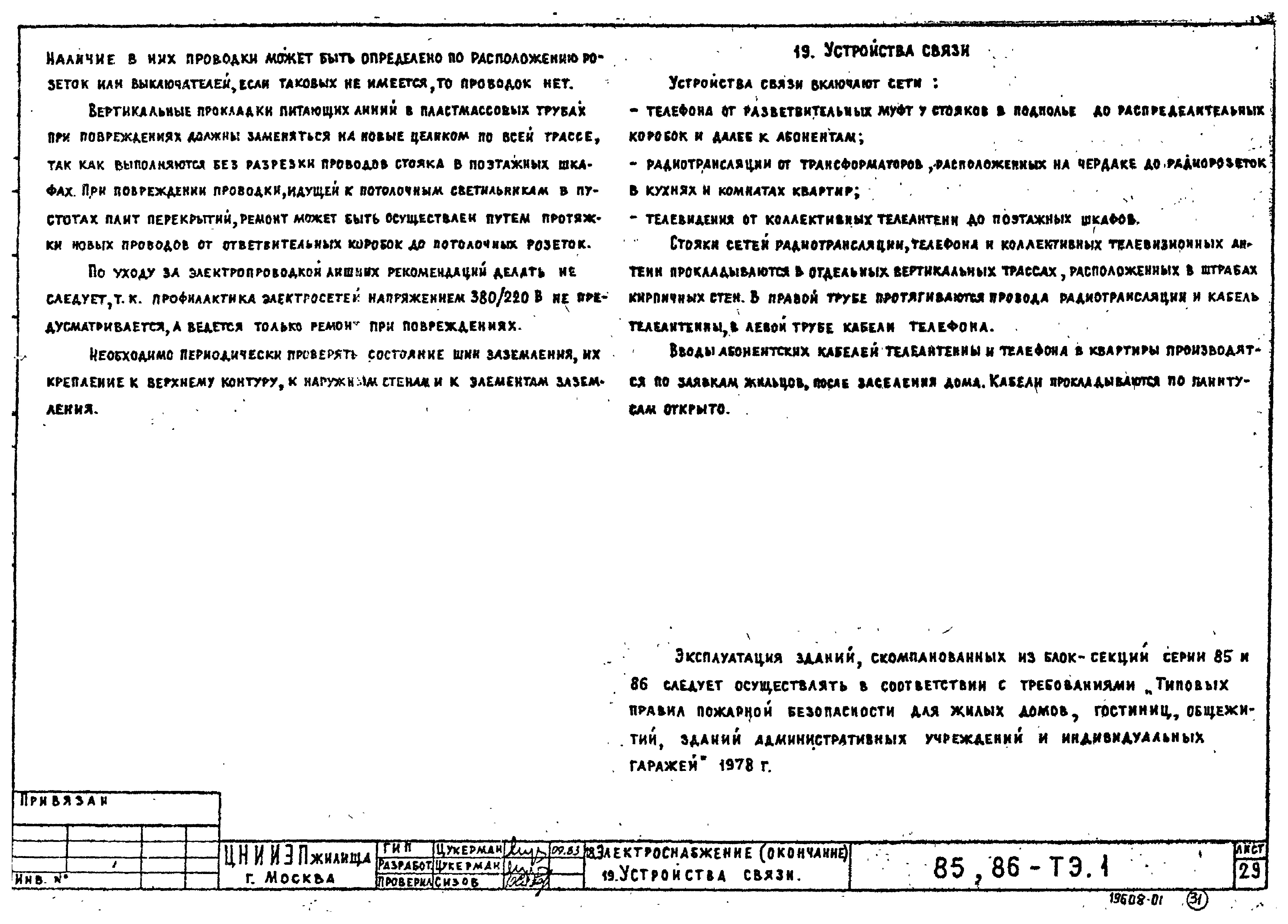 Скачать Типовой проект Серия 86 ТЭ.1. Техническая эксплуатация