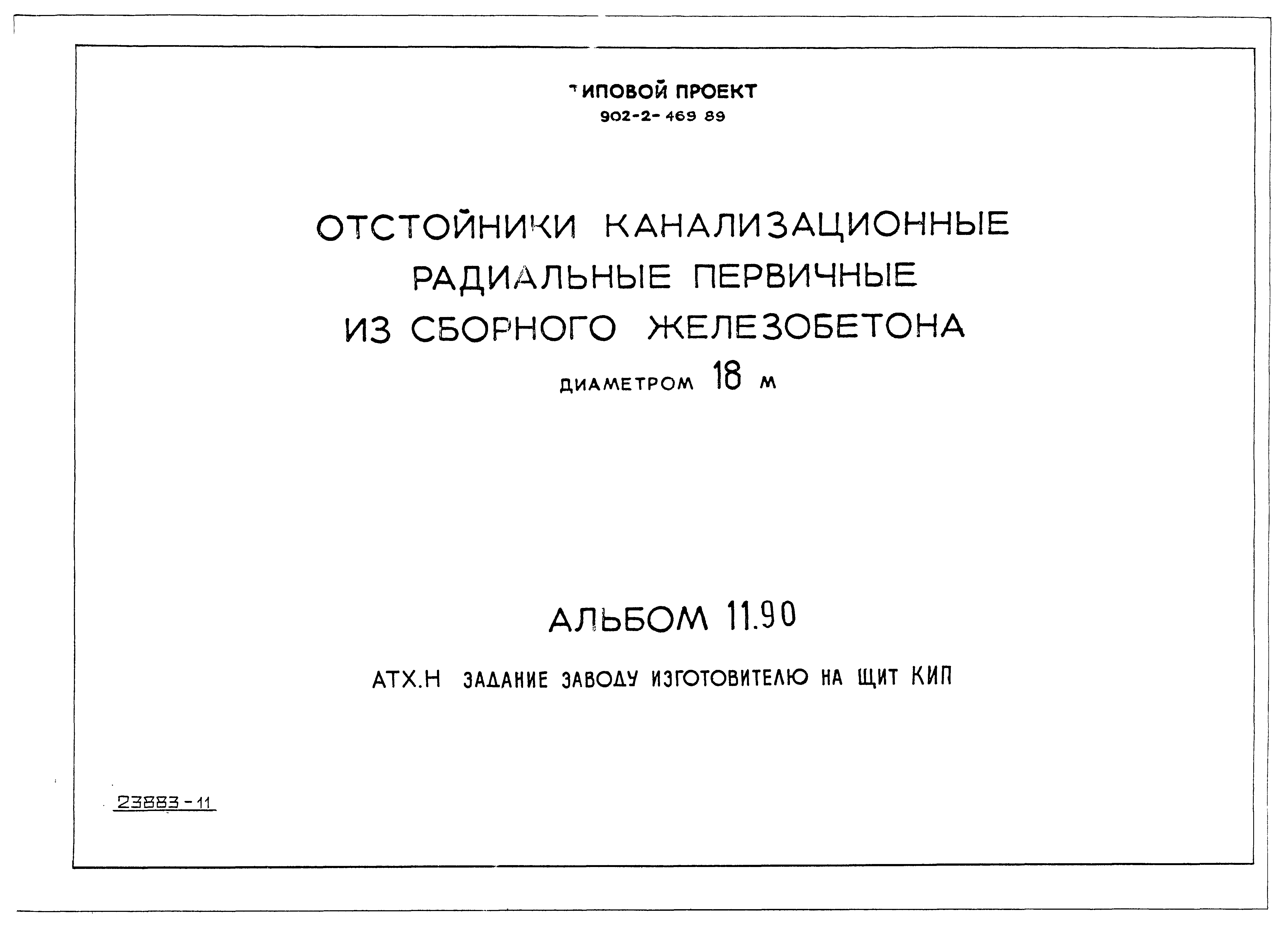 Типовой проект 902-2-470.89