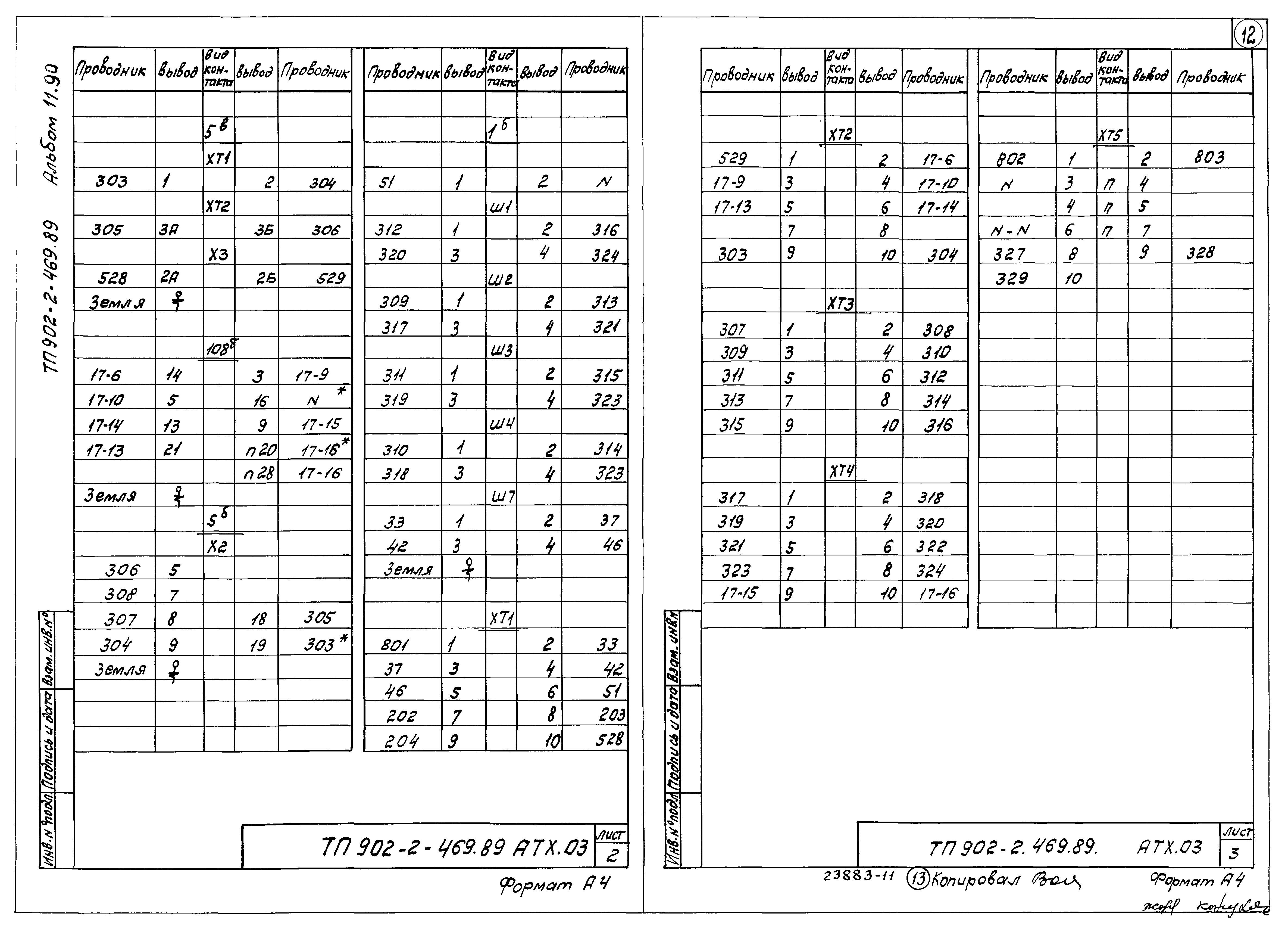 Типовой проект 902-2-470.89