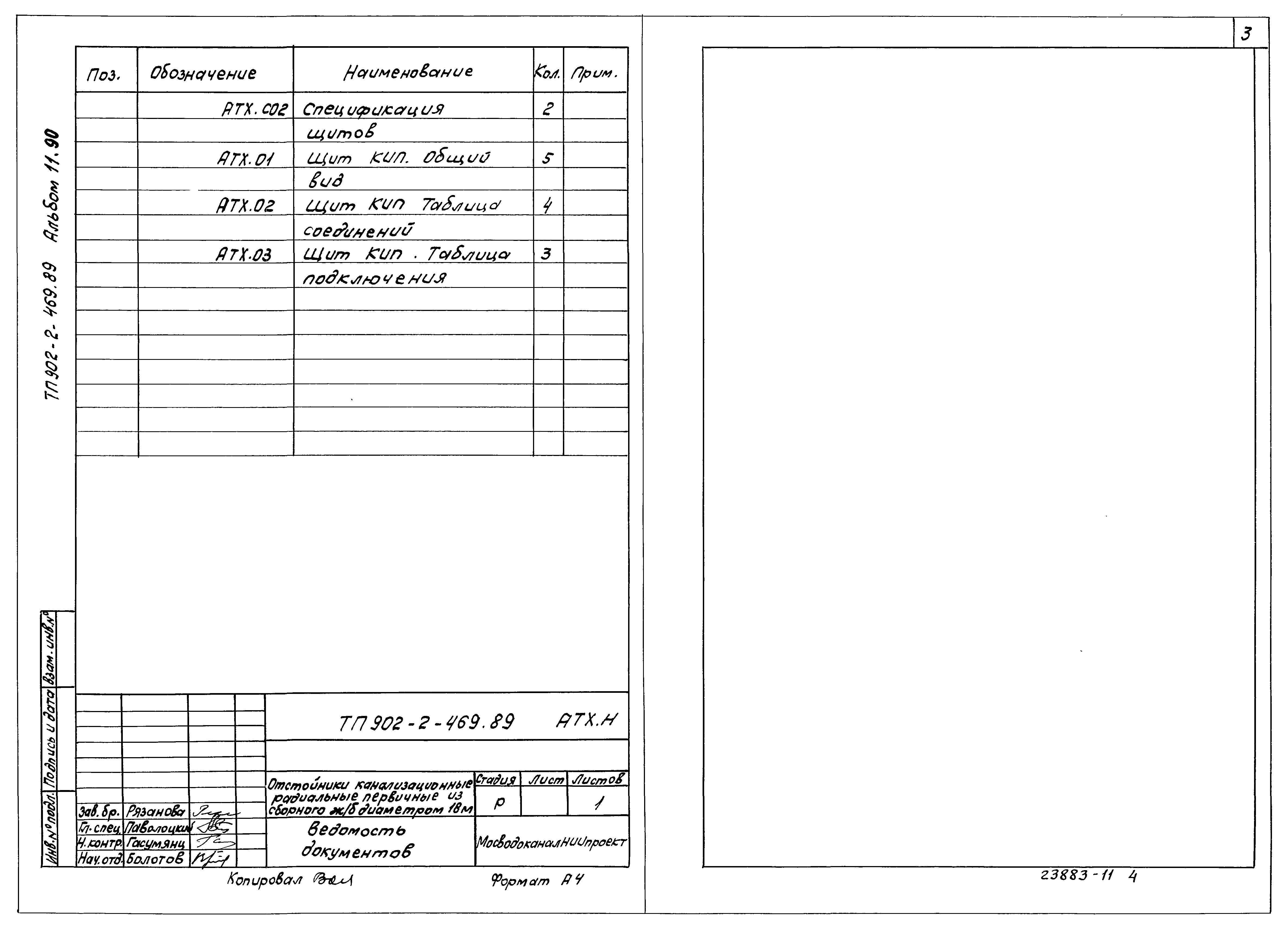 Типовой проект 902-2-470.89