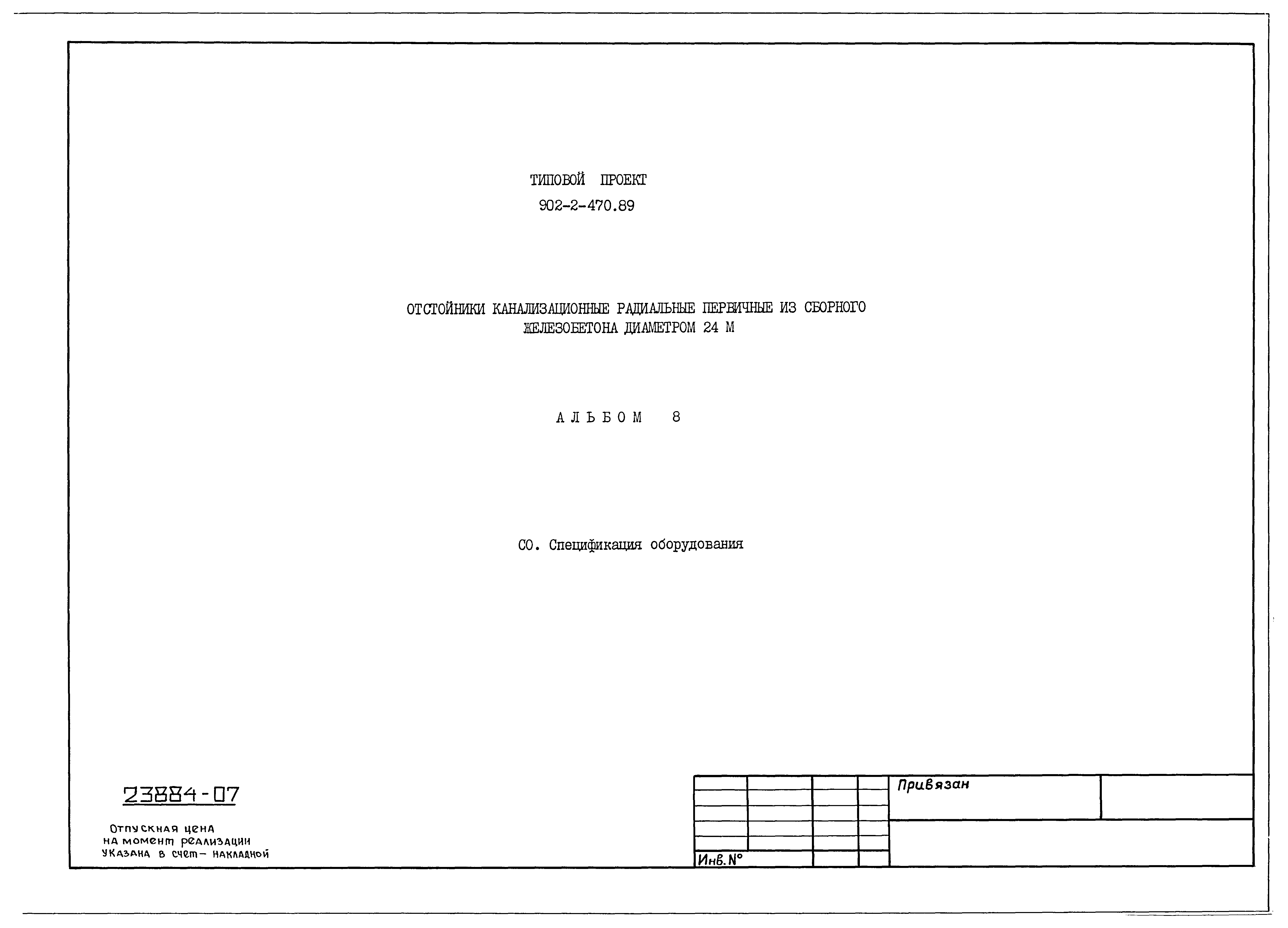 Типовой проект 902-2-470.89