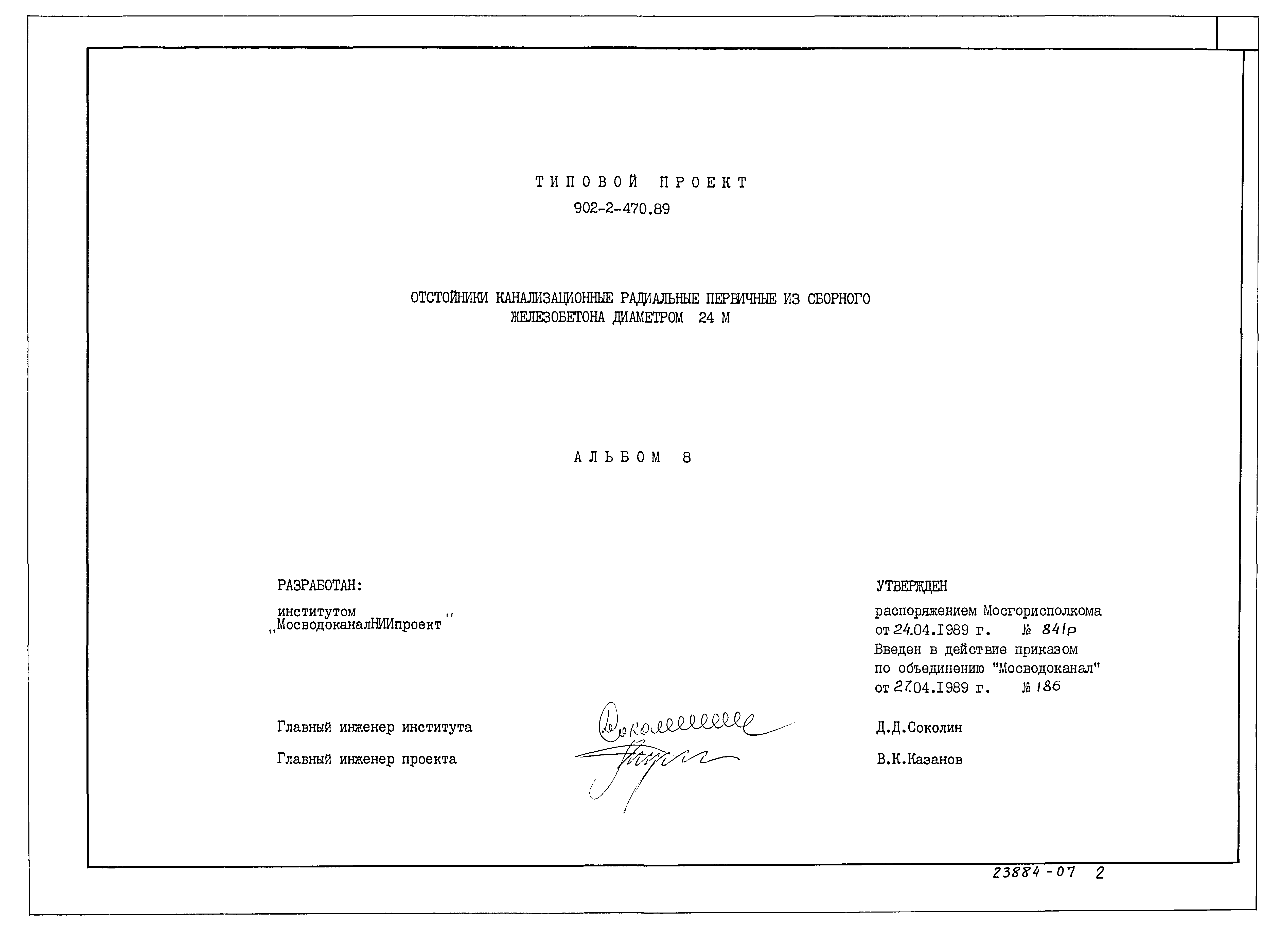 Типовой проект 902-2-470.89