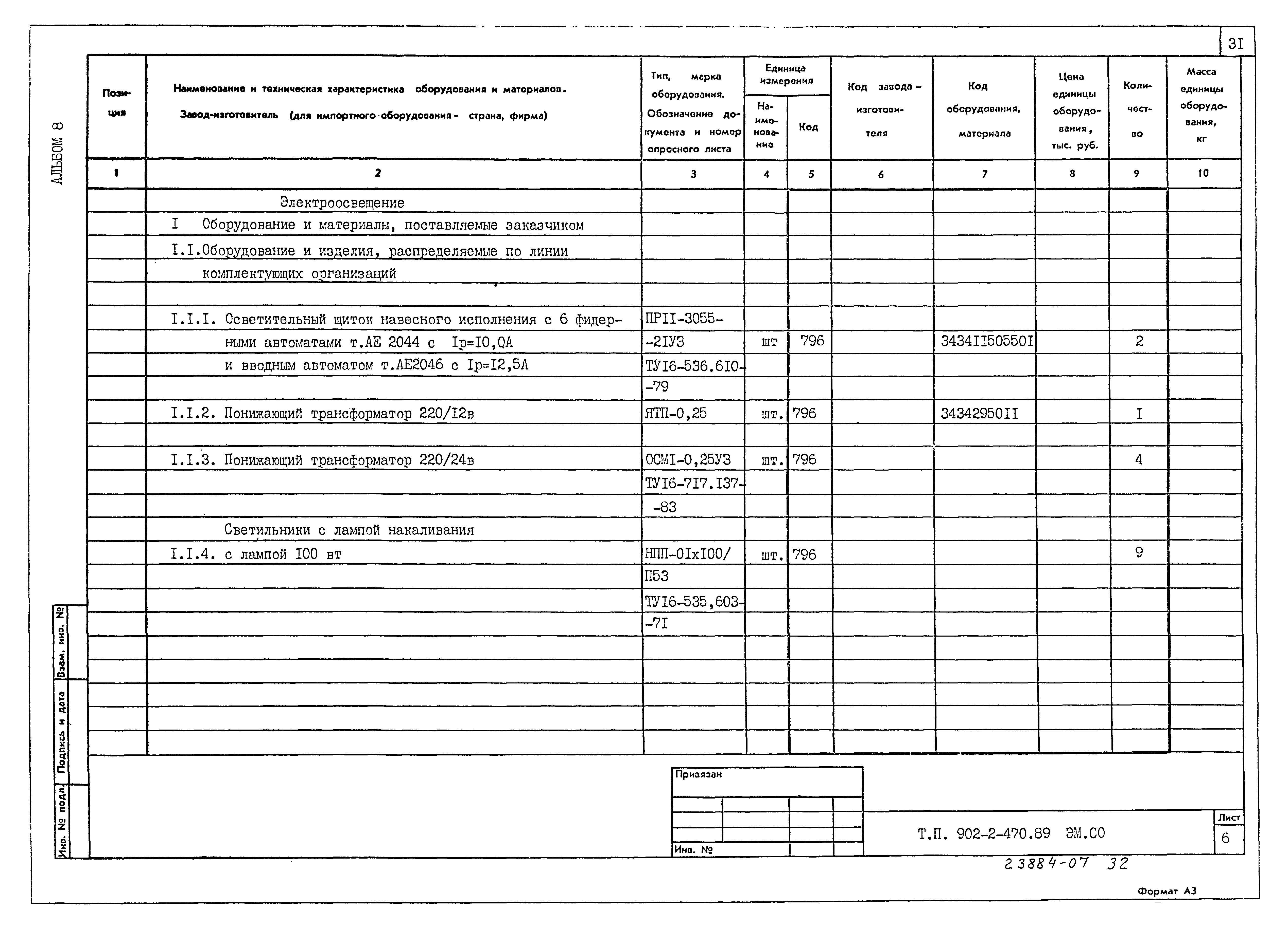 Типовой проект 902-2-470.89