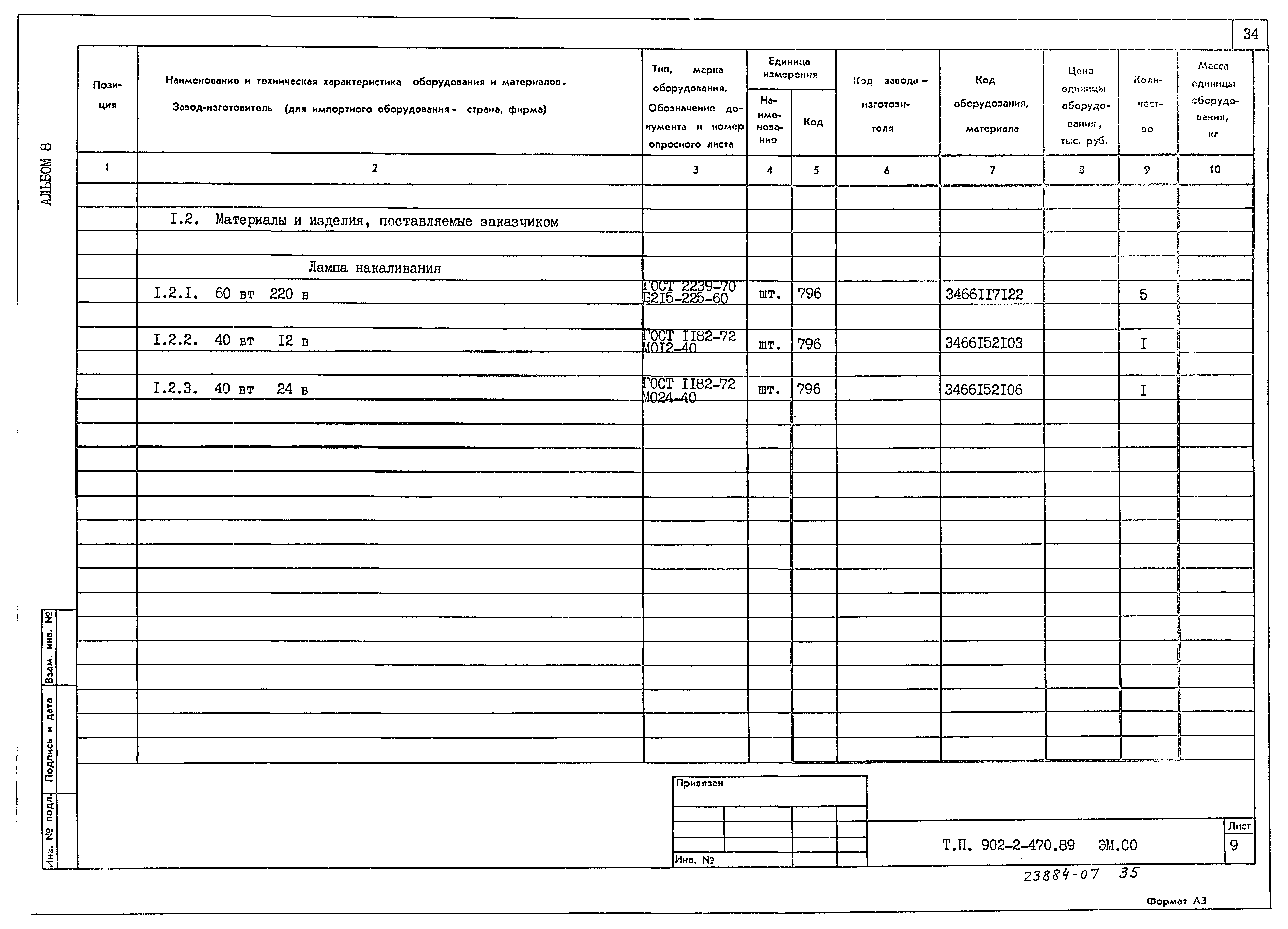 Типовой проект 902-2-470.89