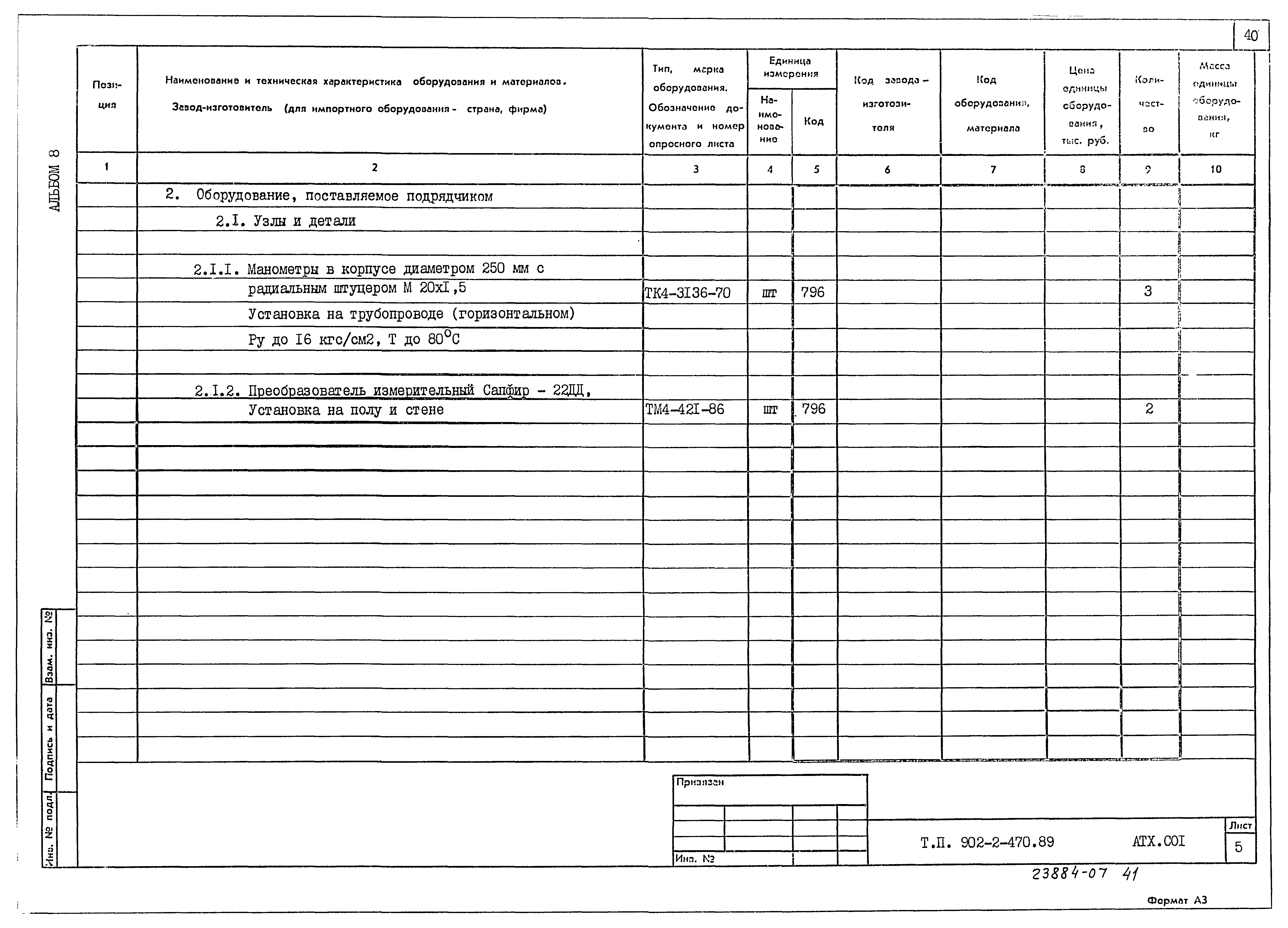 Типовой проект 902-2-470.89