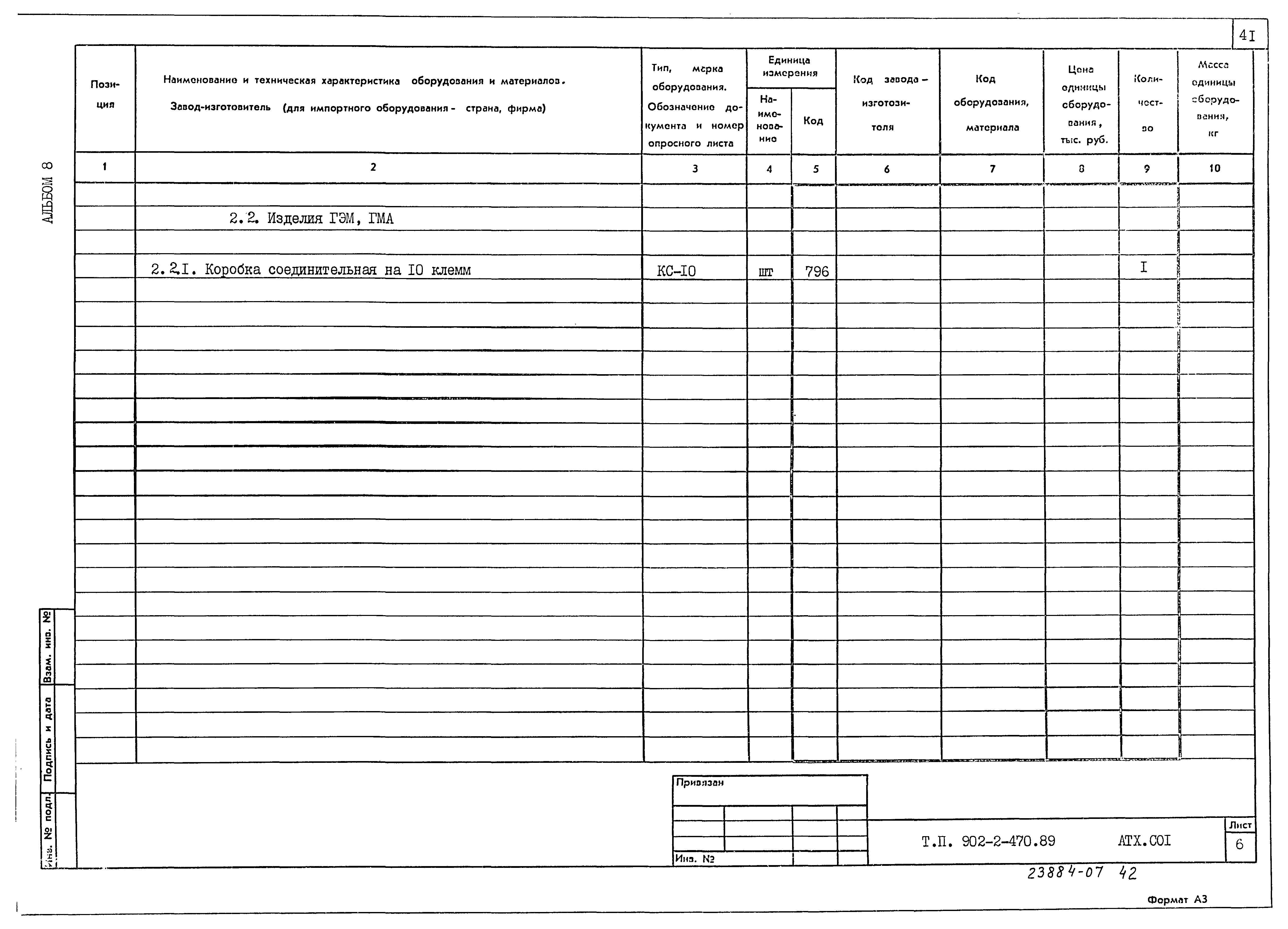 Типовой проект 902-2-470.89