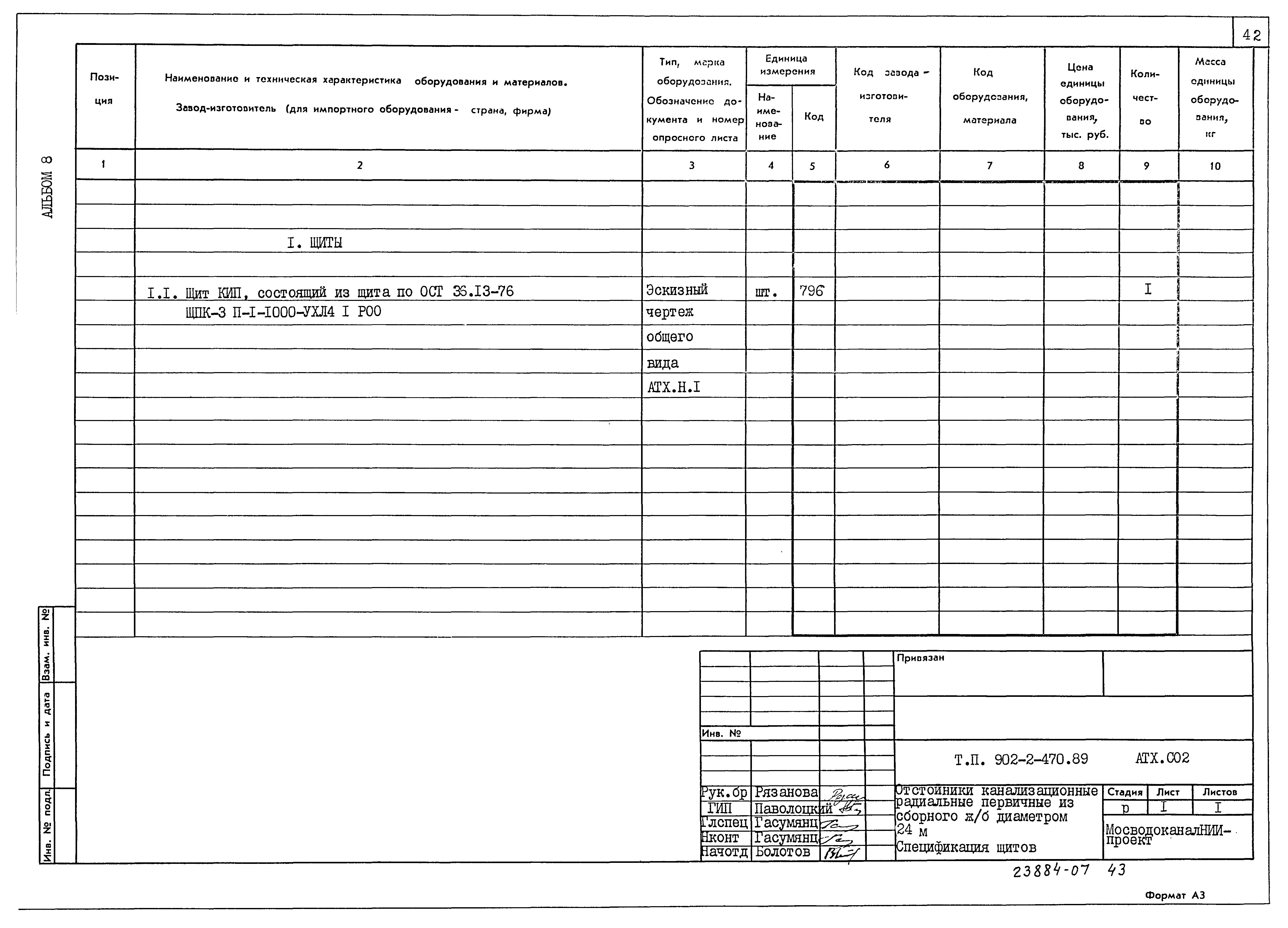 Типовой проект 902-2-470.89